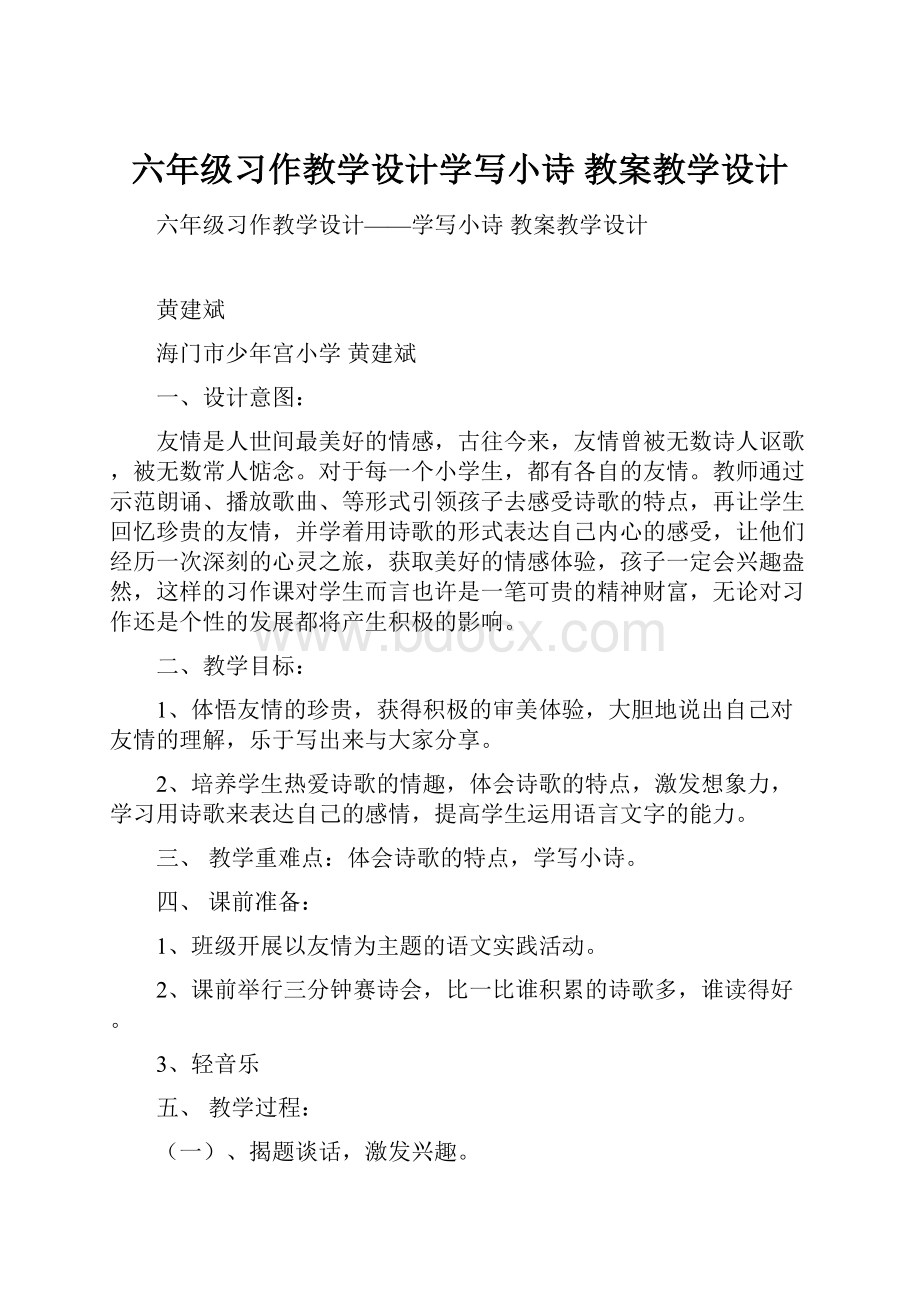 六年级习作教学设计学写小诗 教案教学设计.docx_第1页