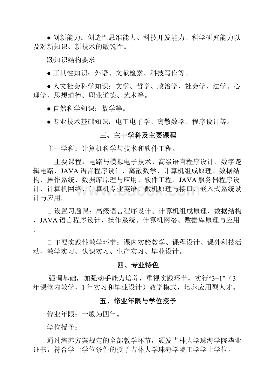 计计算机科学与技术专业本科培养方案.docx_第2页