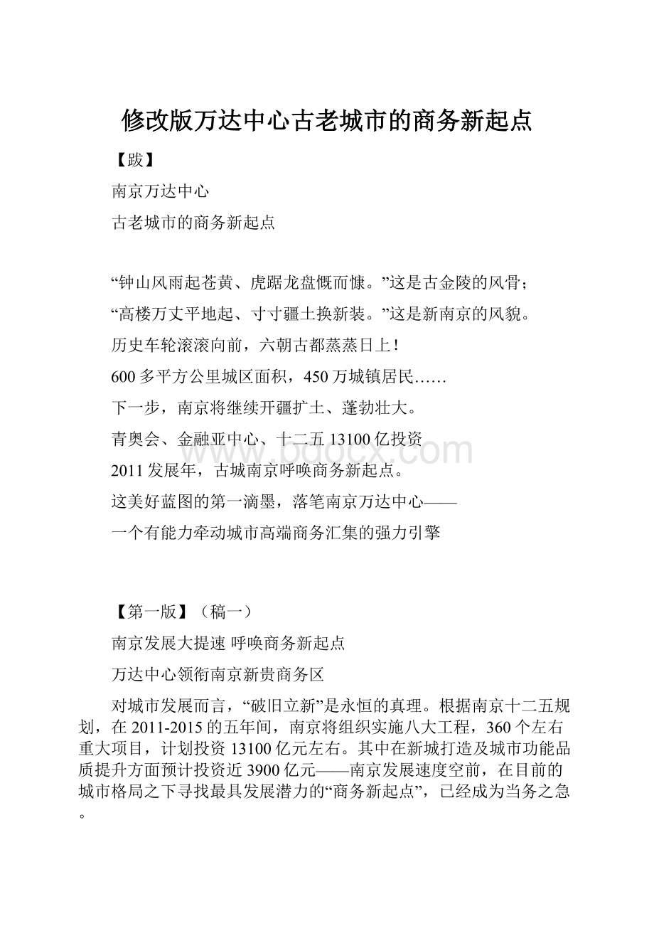 修改版万达中心古老城市的商务新起点.docx