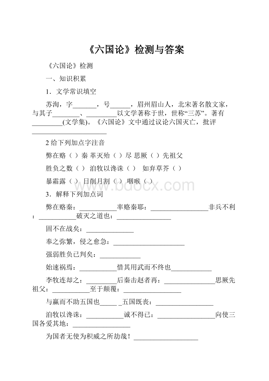 《六国论》检测与答案.docx_第1页