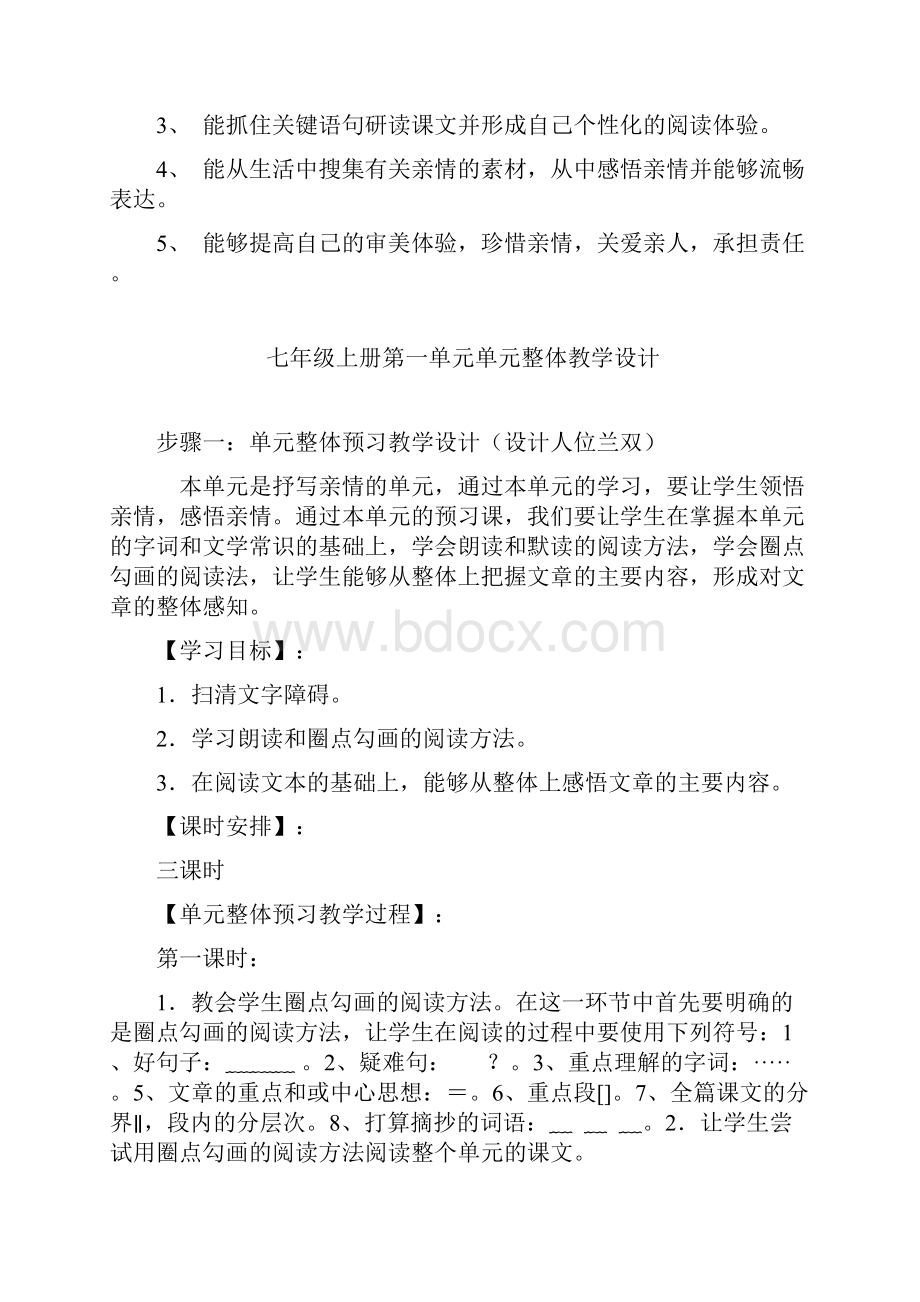 七年级语文上册 第一单元整体教学设计 新人教版.docx_第2页