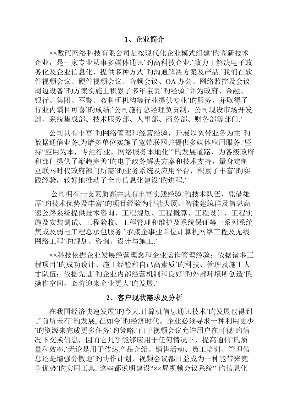 XX企业办公室视频会议系统软件及硬件建设实施解决方案.docx_第2页