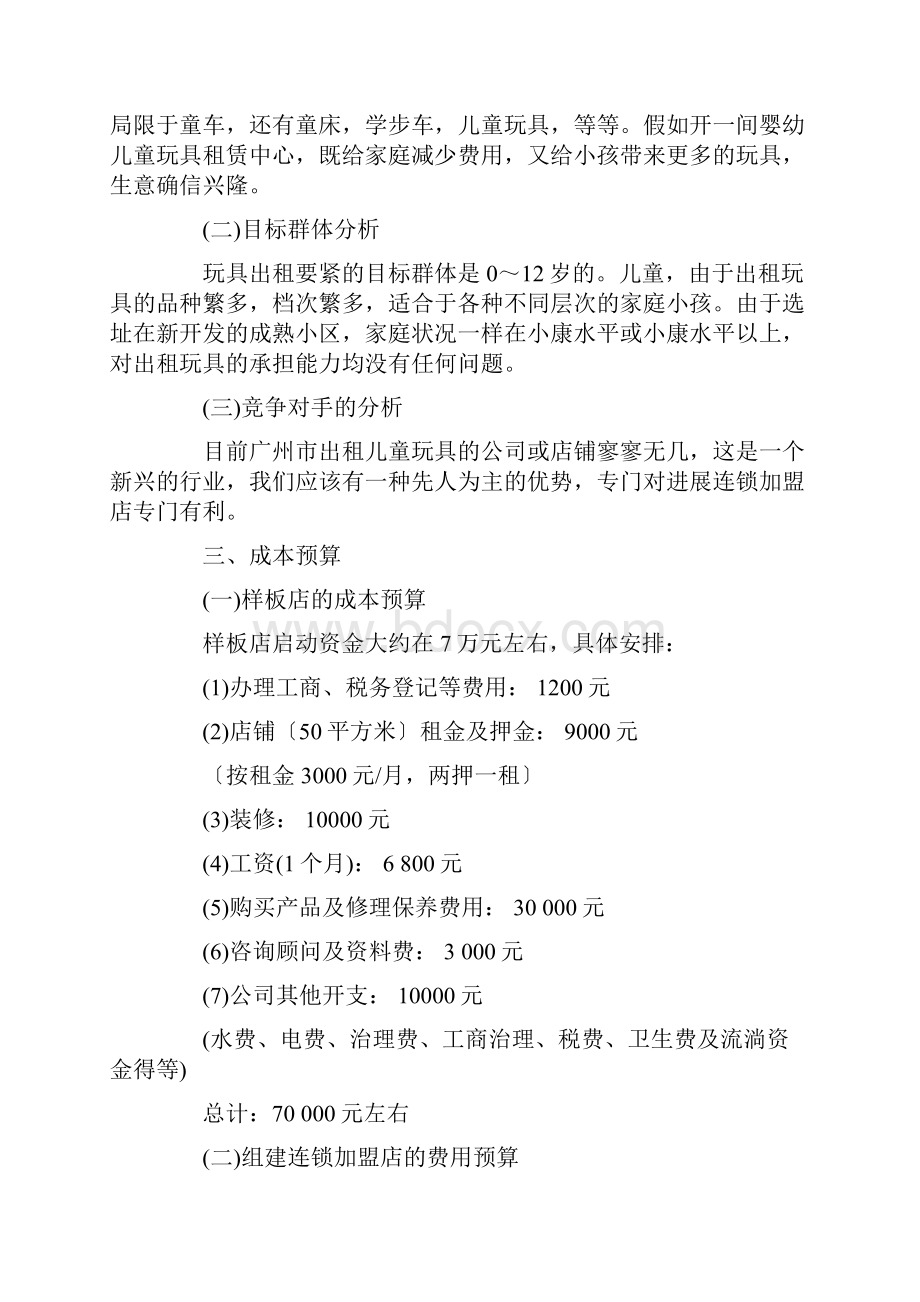 小岸儿童玩具出租连锁加盟店创业计划书.docx_第2页