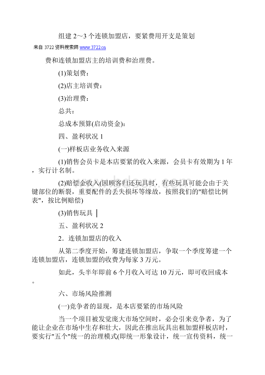 小岸儿童玩具出租连锁加盟店创业计划书.docx_第3页