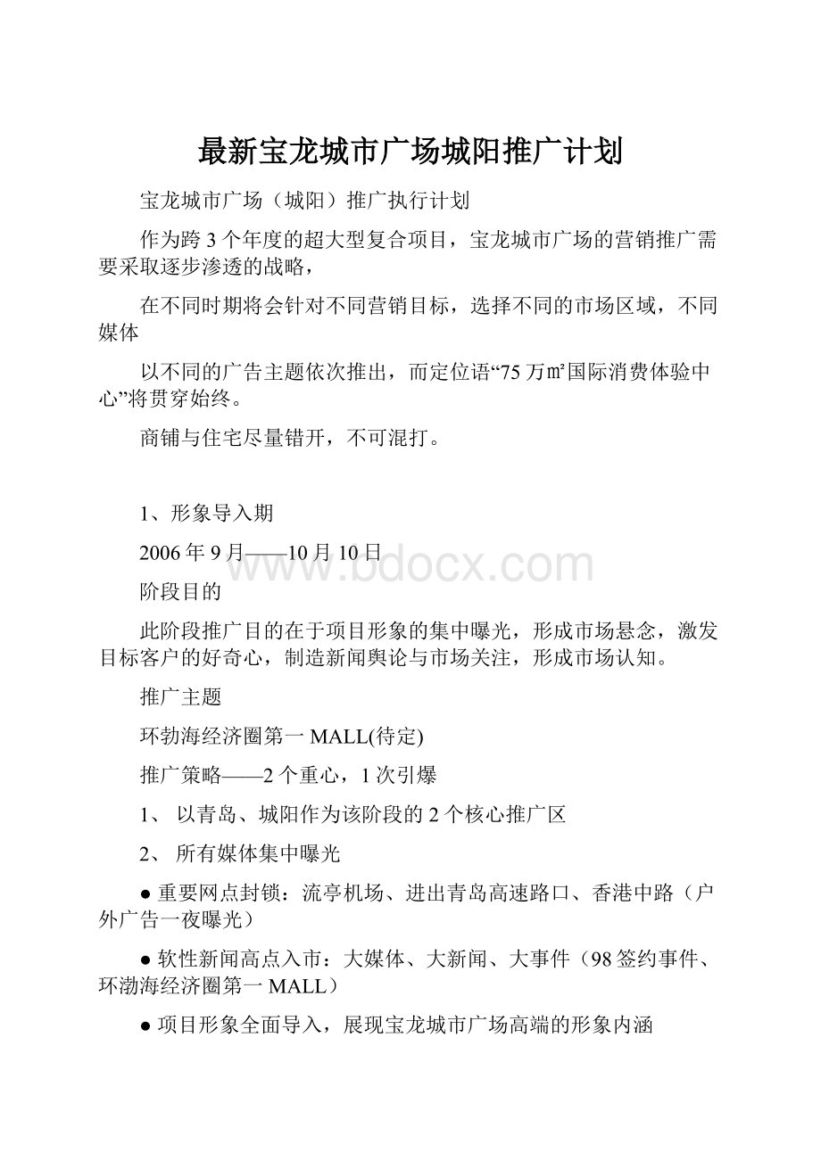 最新宝龙城市广场城阳推广计划.docx