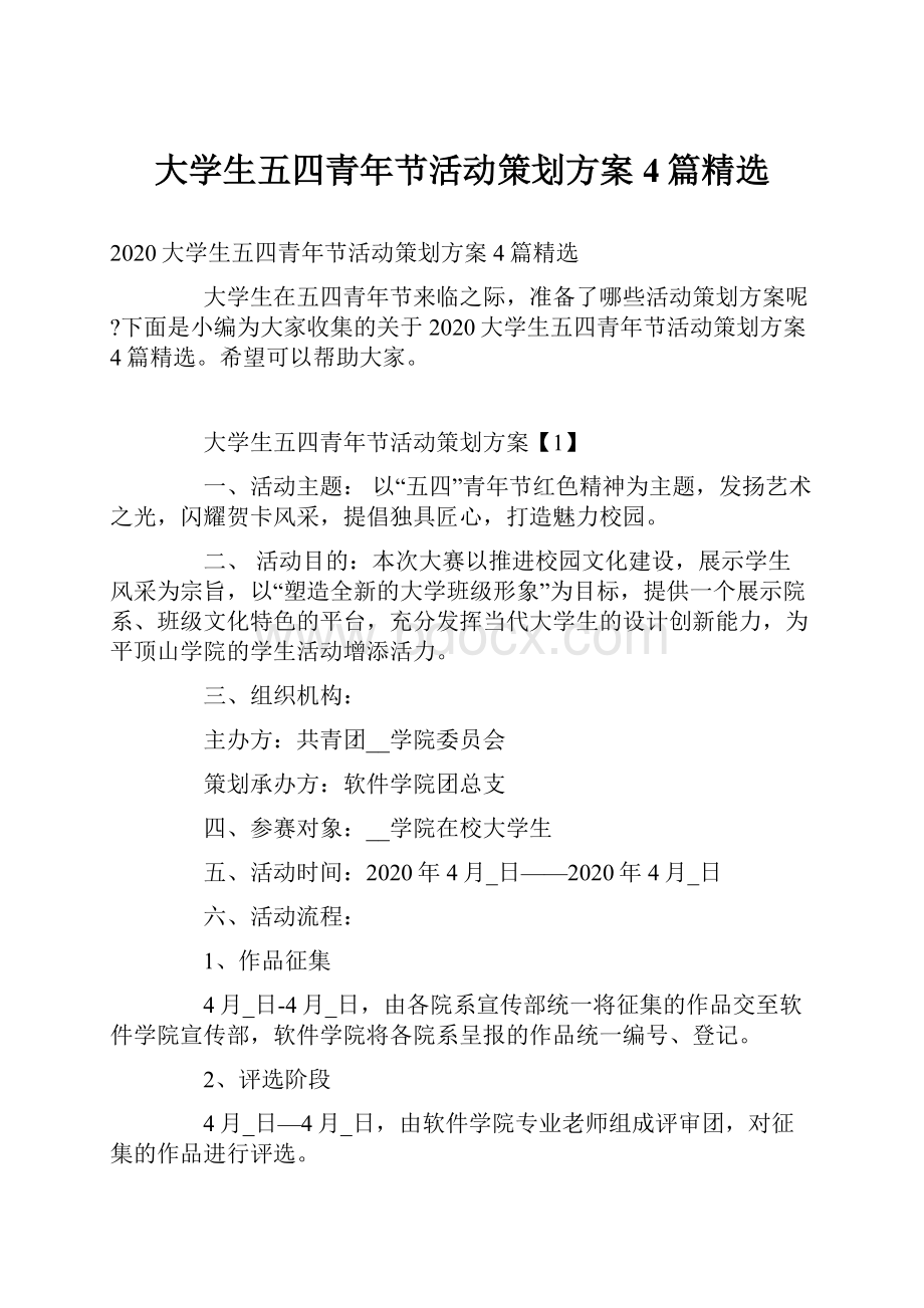 大学生五四青年节活动策划方案4篇精选.docx_第1页