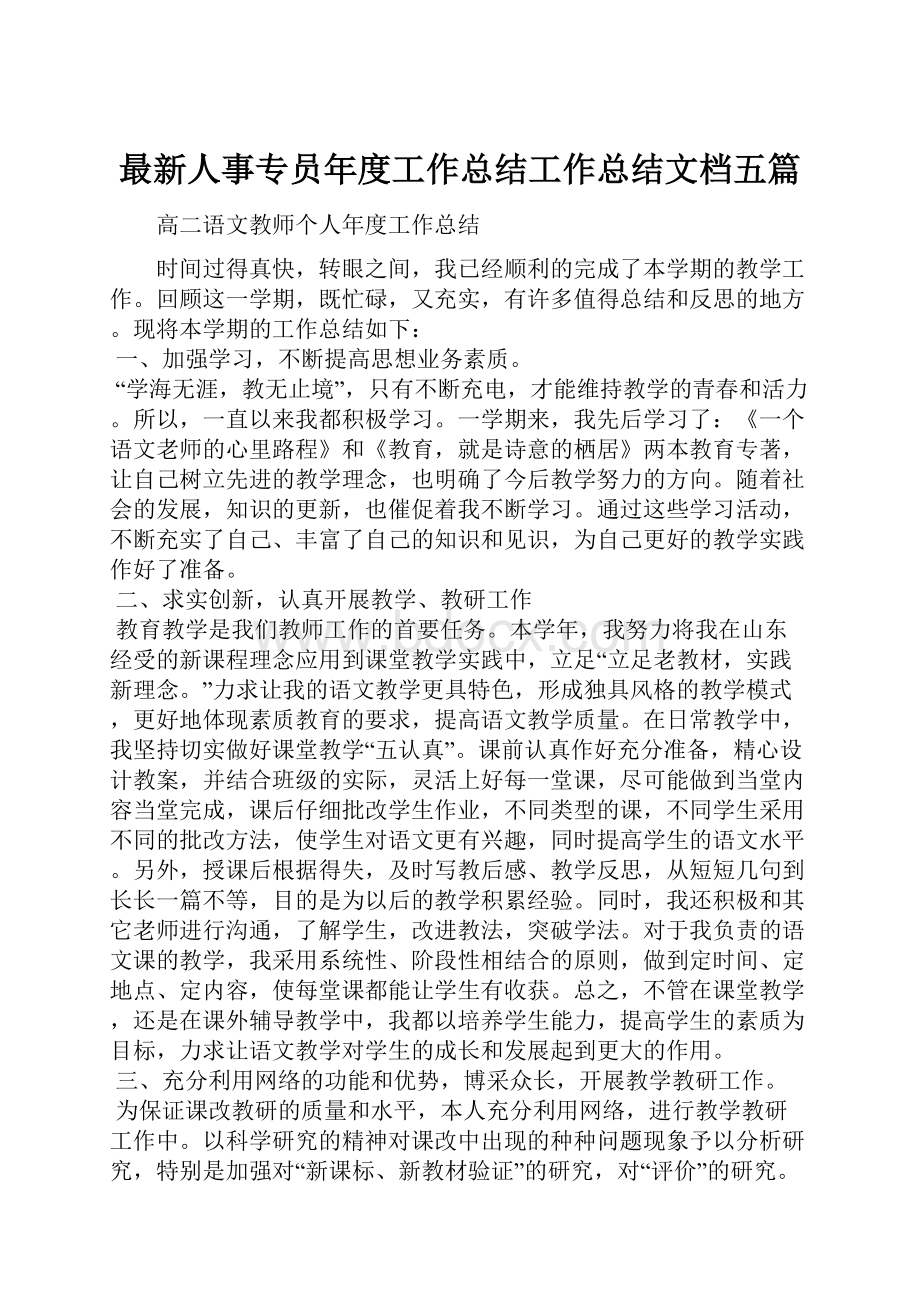 最新人事专员年度工作总结工作总结文档五篇.docx