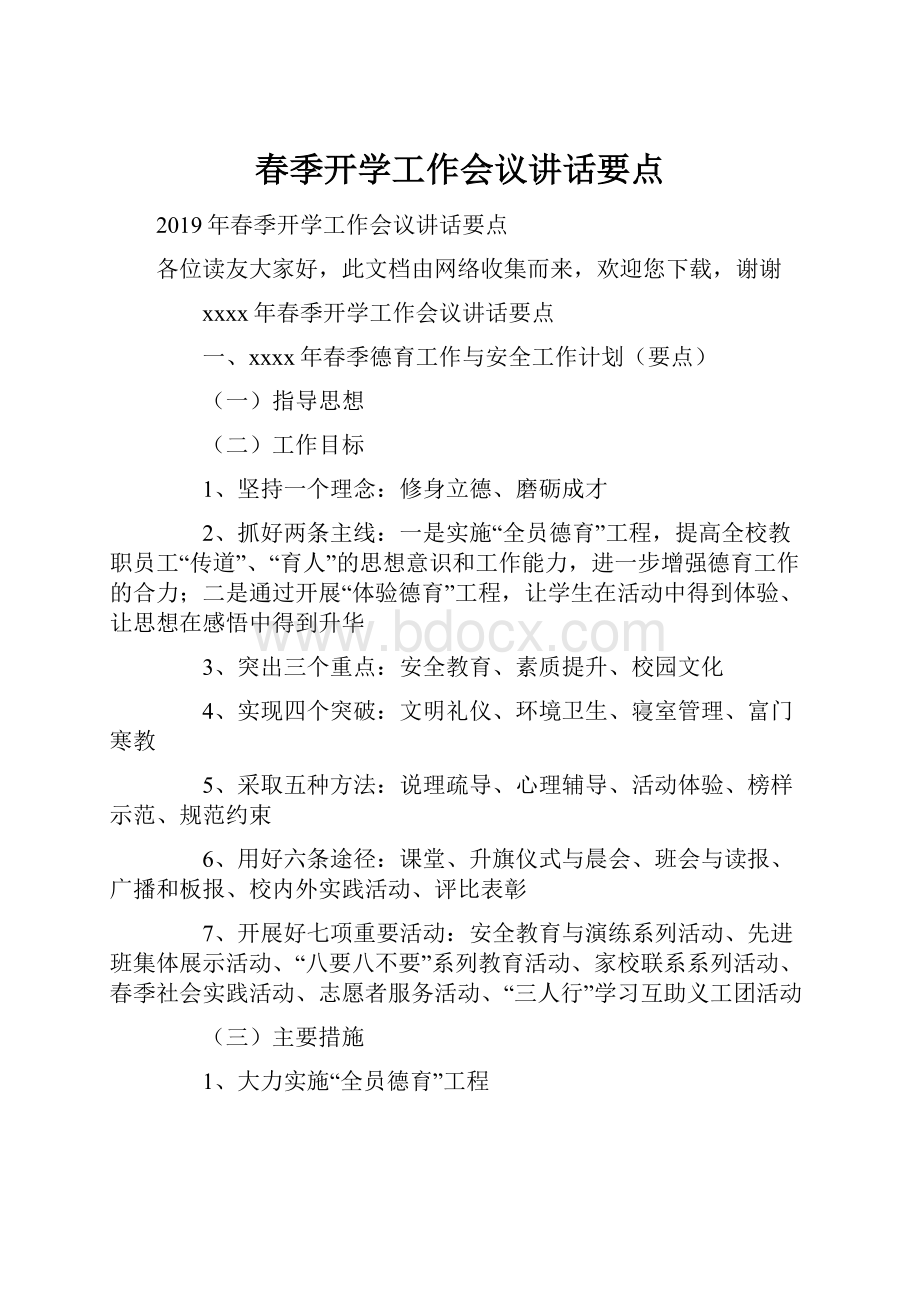 春季开学工作会议讲话要点.docx_第1页