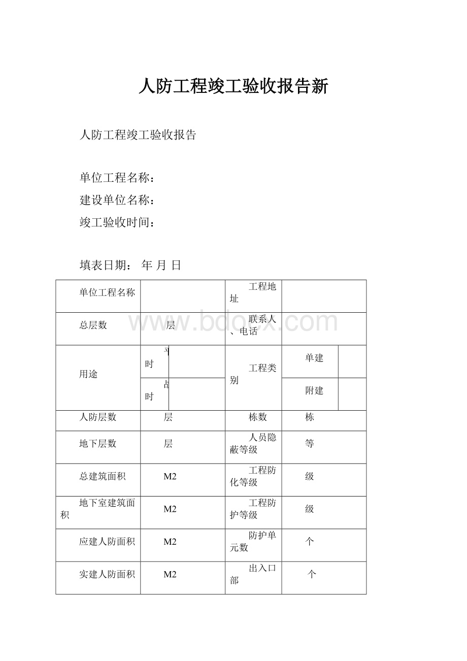 人防工程竣工验收报告新.docx_第1页