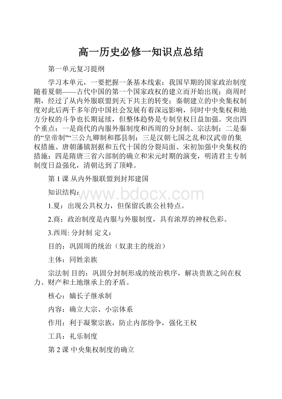 高一历史必修一知识点总结.docx