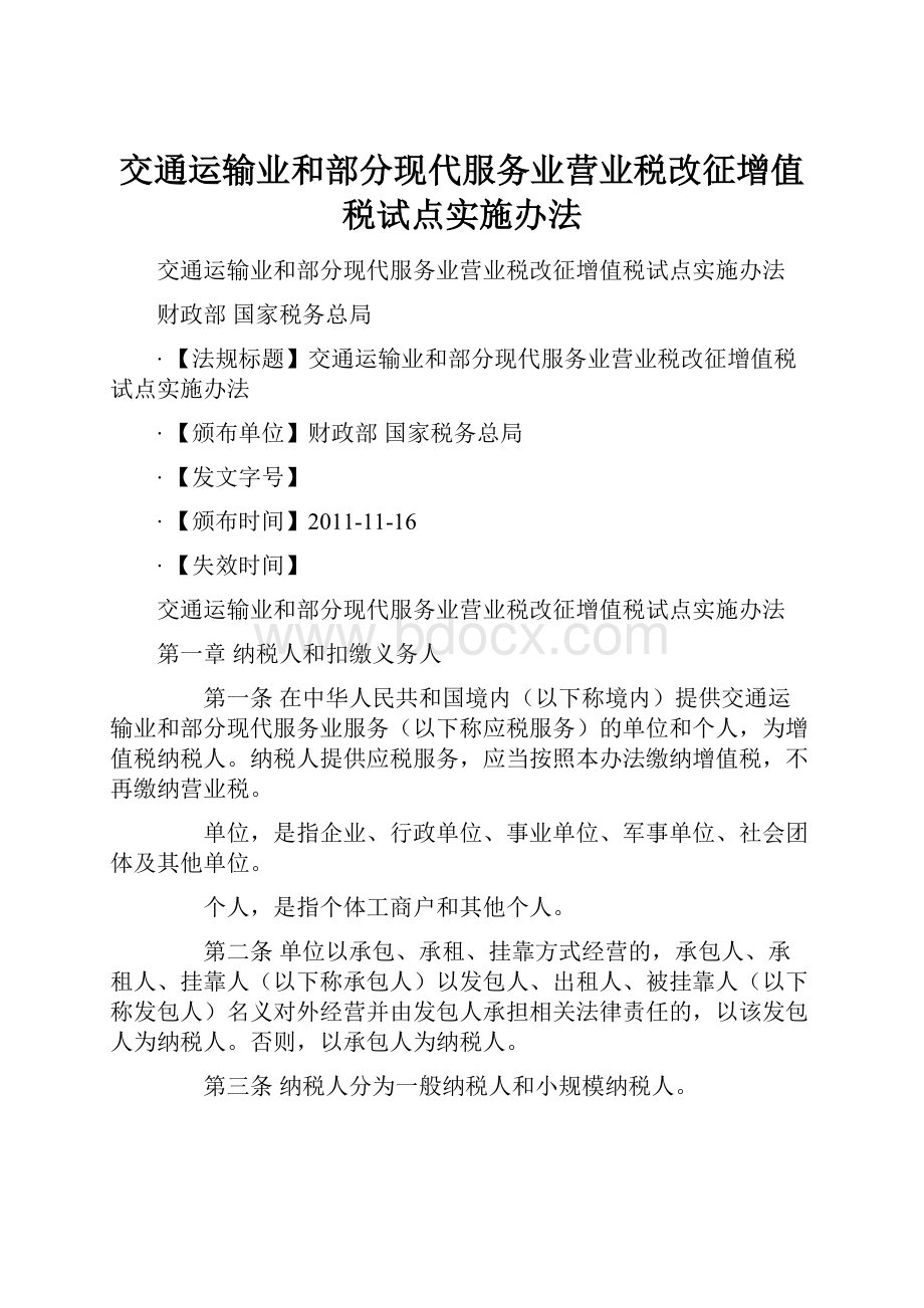 交通运输业和部分现代服务业营业税改征增值税试点实施办法.docx_第1页