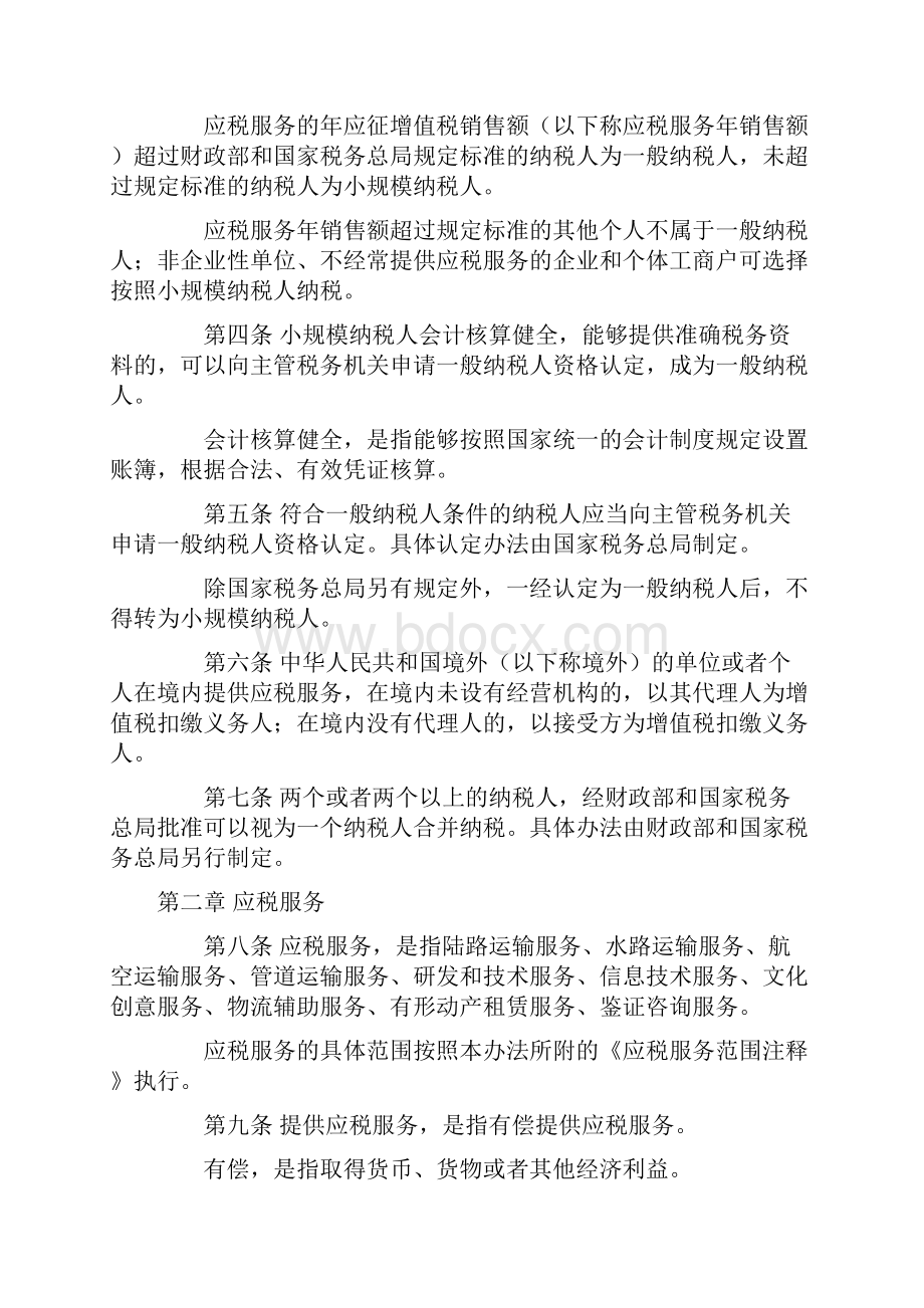 交通运输业和部分现代服务业营业税改征增值税试点实施办法.docx_第2页