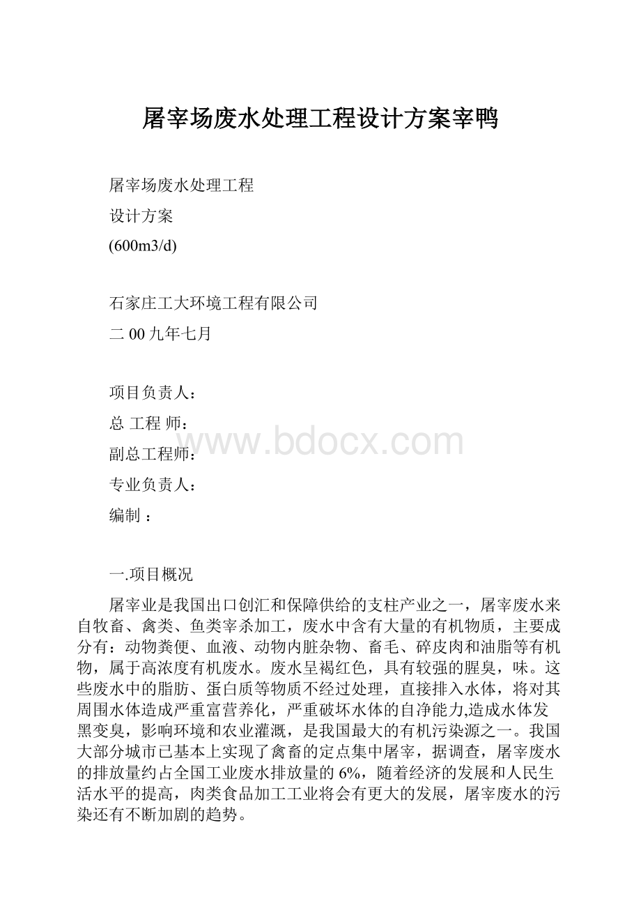 屠宰场废水处理工程设计方案宰鸭.docx_第1页