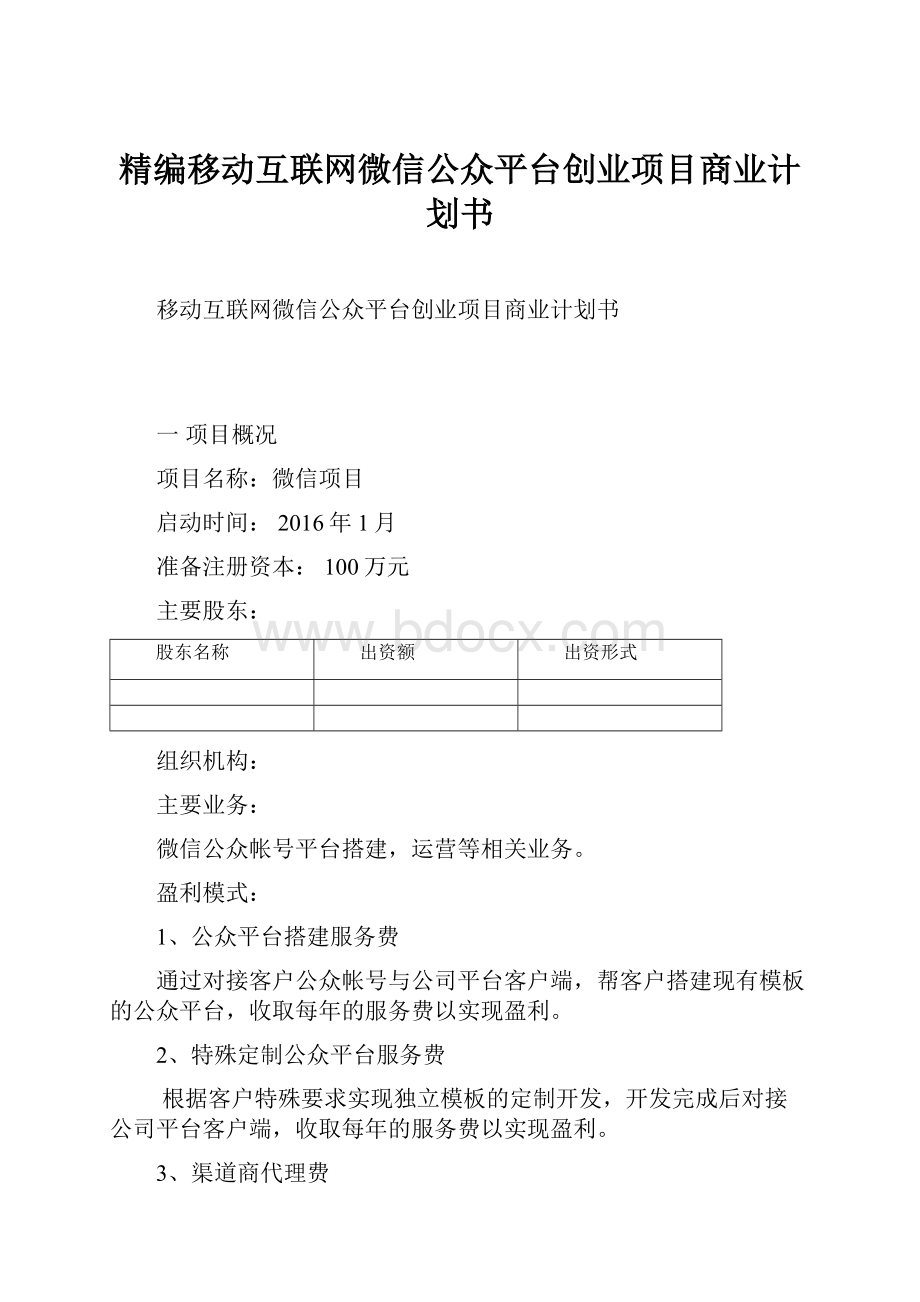 精编移动互联网微信公众平台创业项目商业计划书.docx