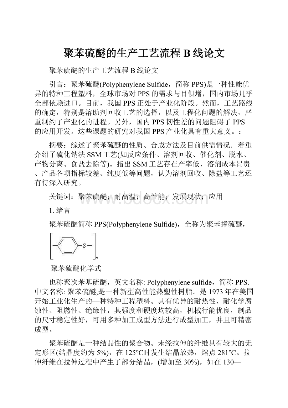 聚苯硫醚的生产工艺流程B线论文.docx_第1页