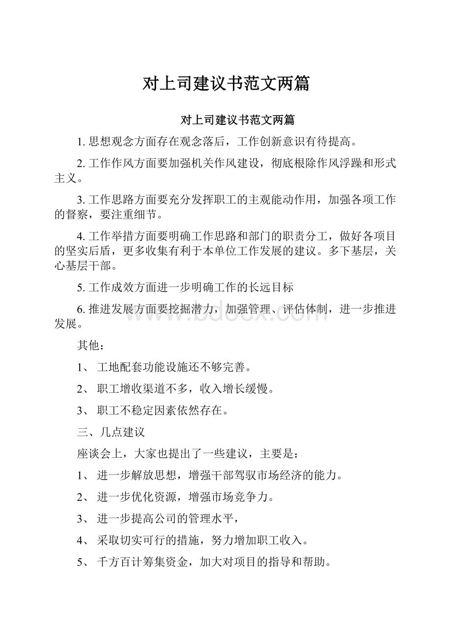 对上司建议书范文两篇.docx_第1页