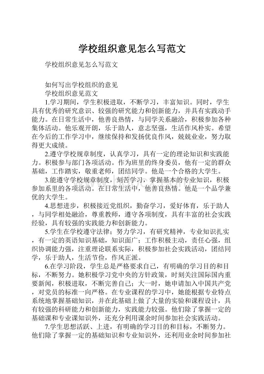 学校组织意见怎么写范文.docx_第1页