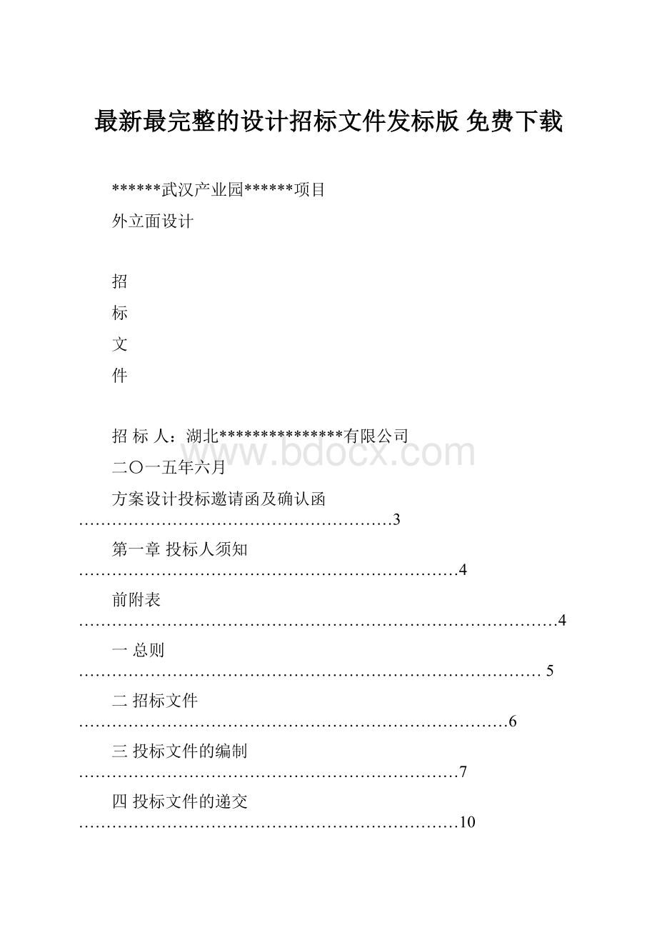 最新最完整的设计招标文件发标版 免费下载.docx