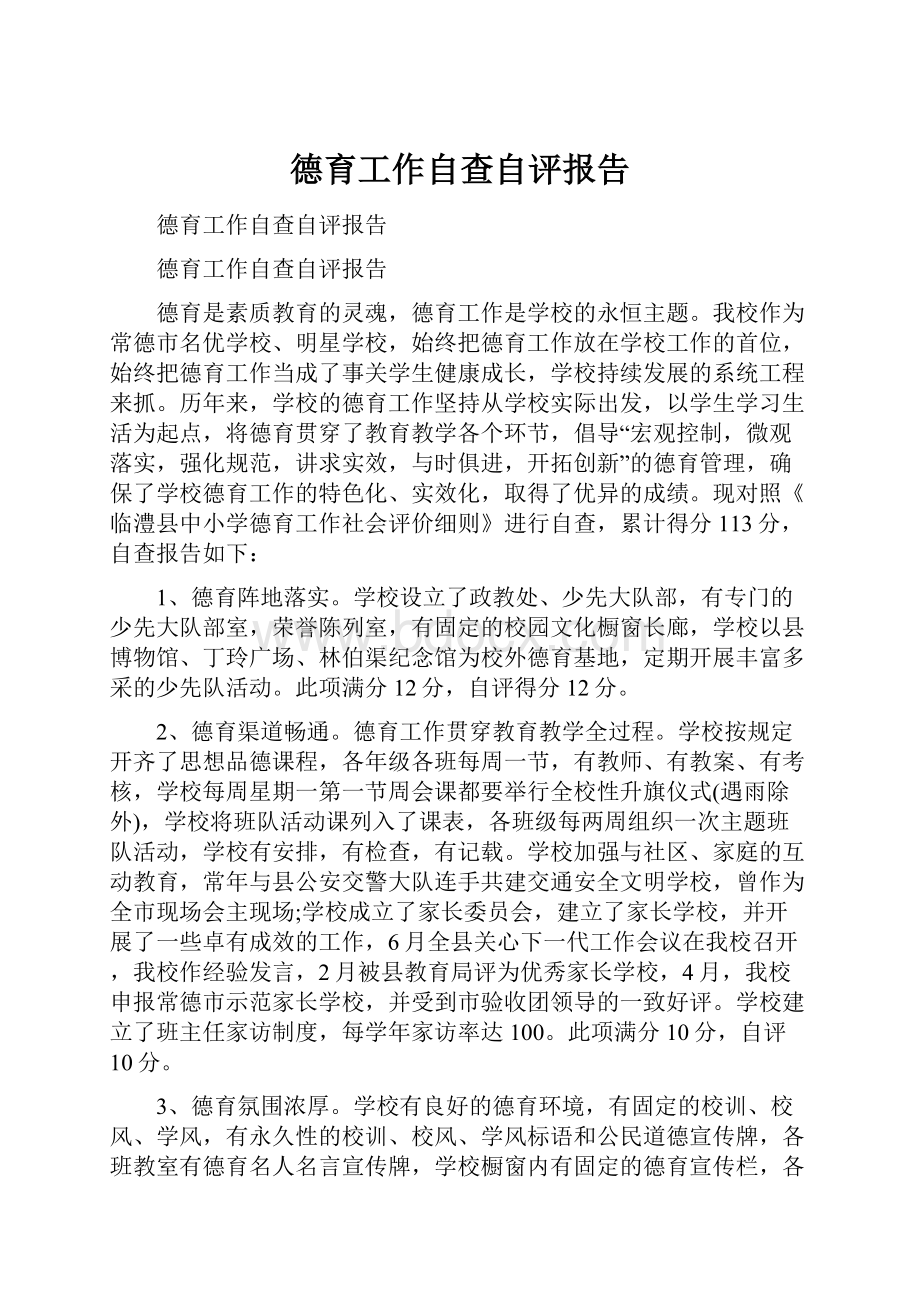 德育工作自查自评报告.docx_第1页