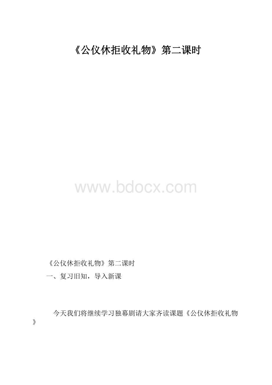 《公仪休拒收礼物》第二课时.docx_第1页