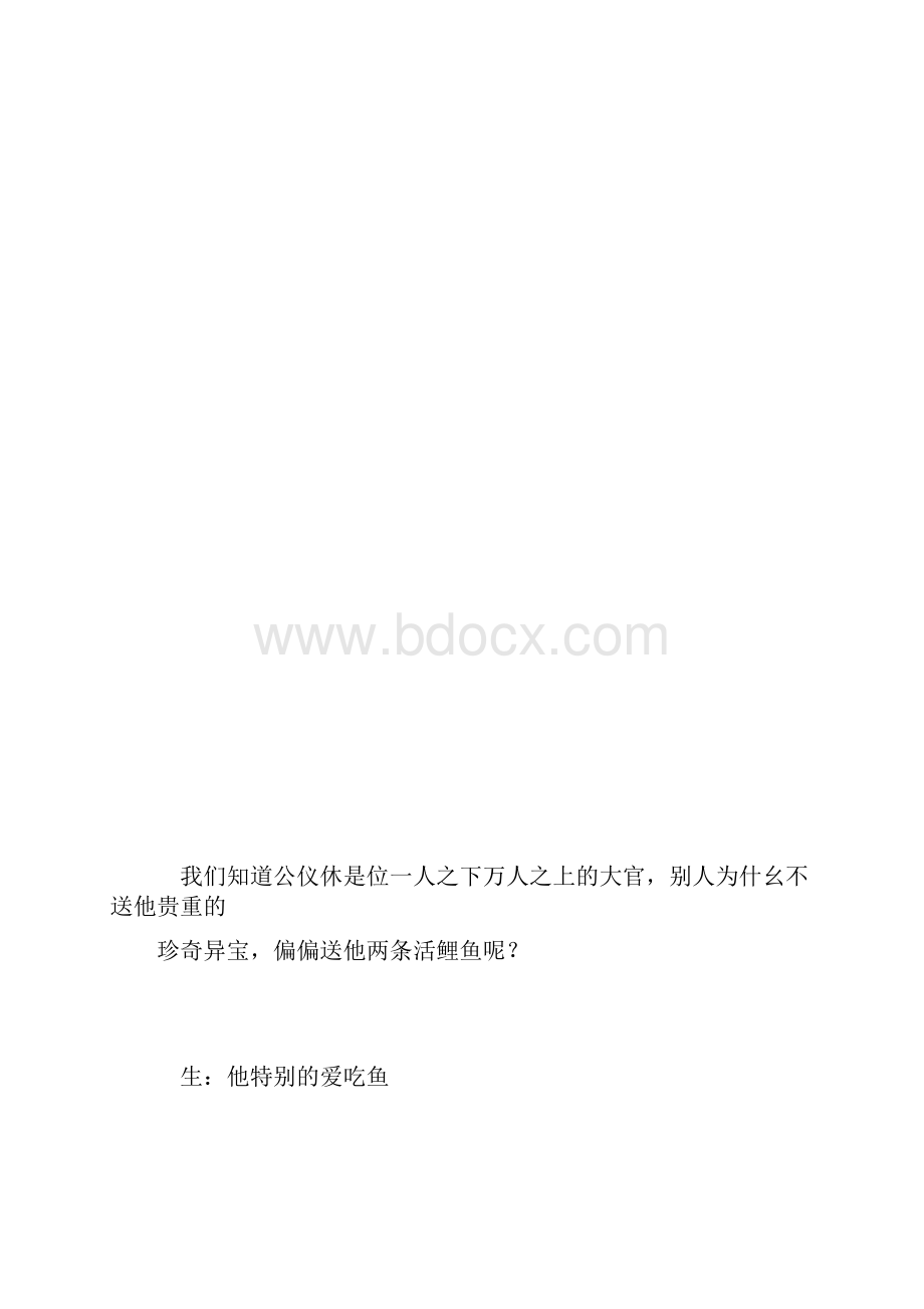 《公仪休拒收礼物》第二课时.docx_第3页