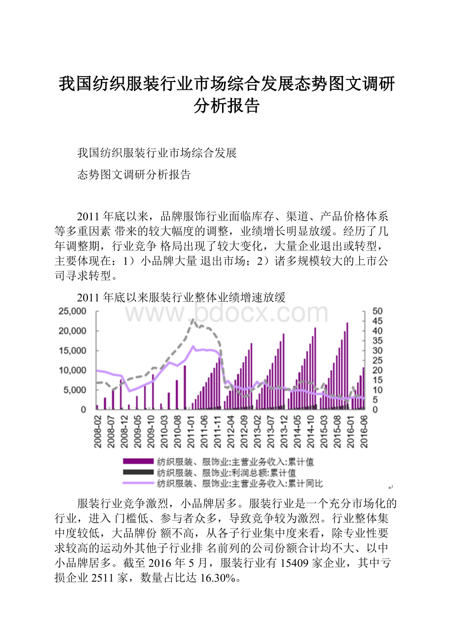 我国纺织服装行业市场综合发展态势图文调研分析报告.docx_第1页