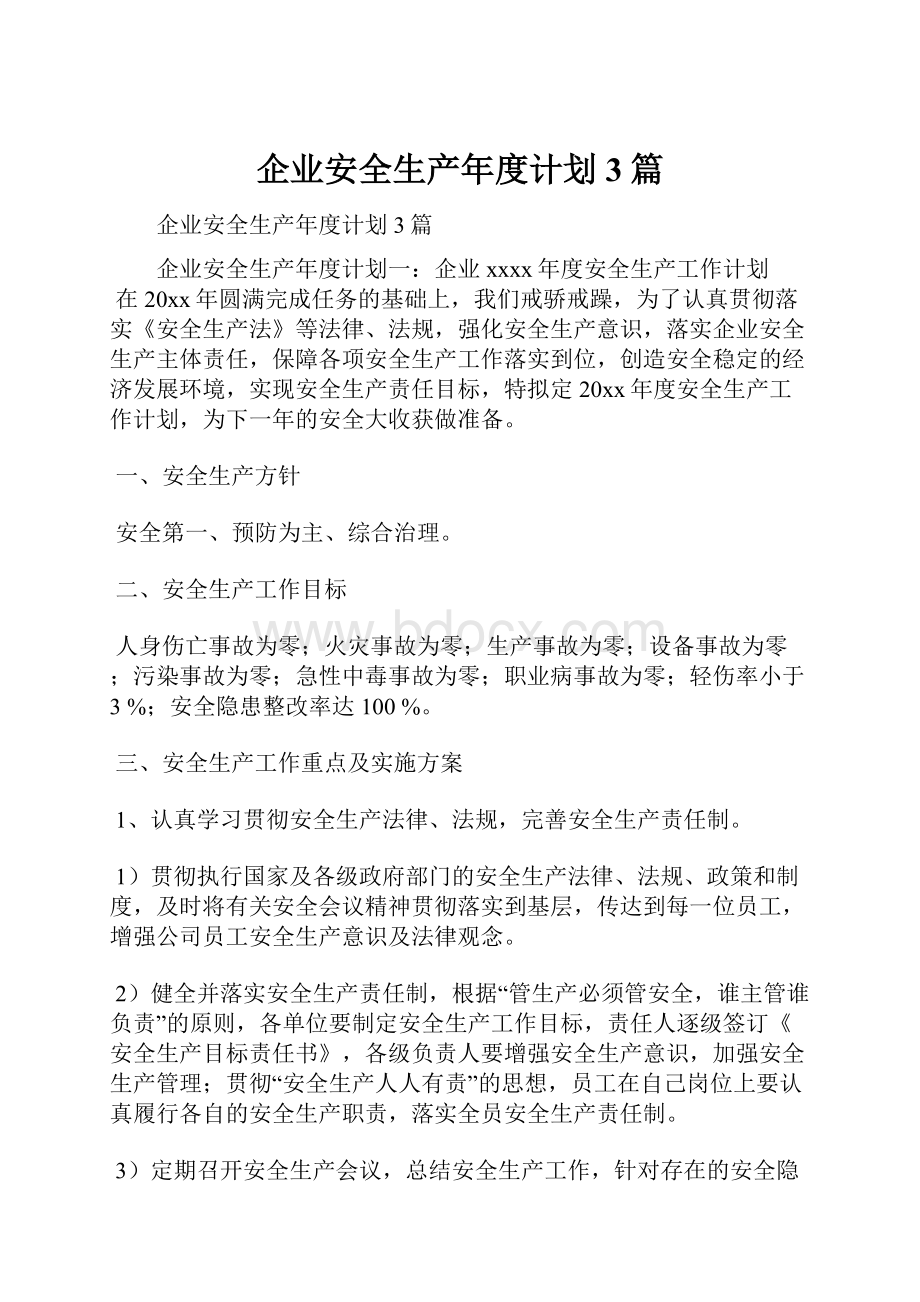 企业安全生产年度计划3篇.docx