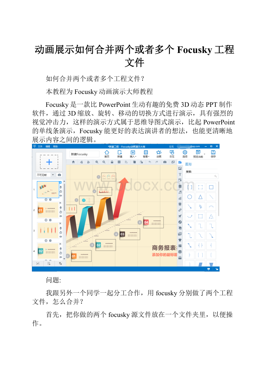 动画展示如何合并两个或者多个Focusky工程文件.docx_第1页