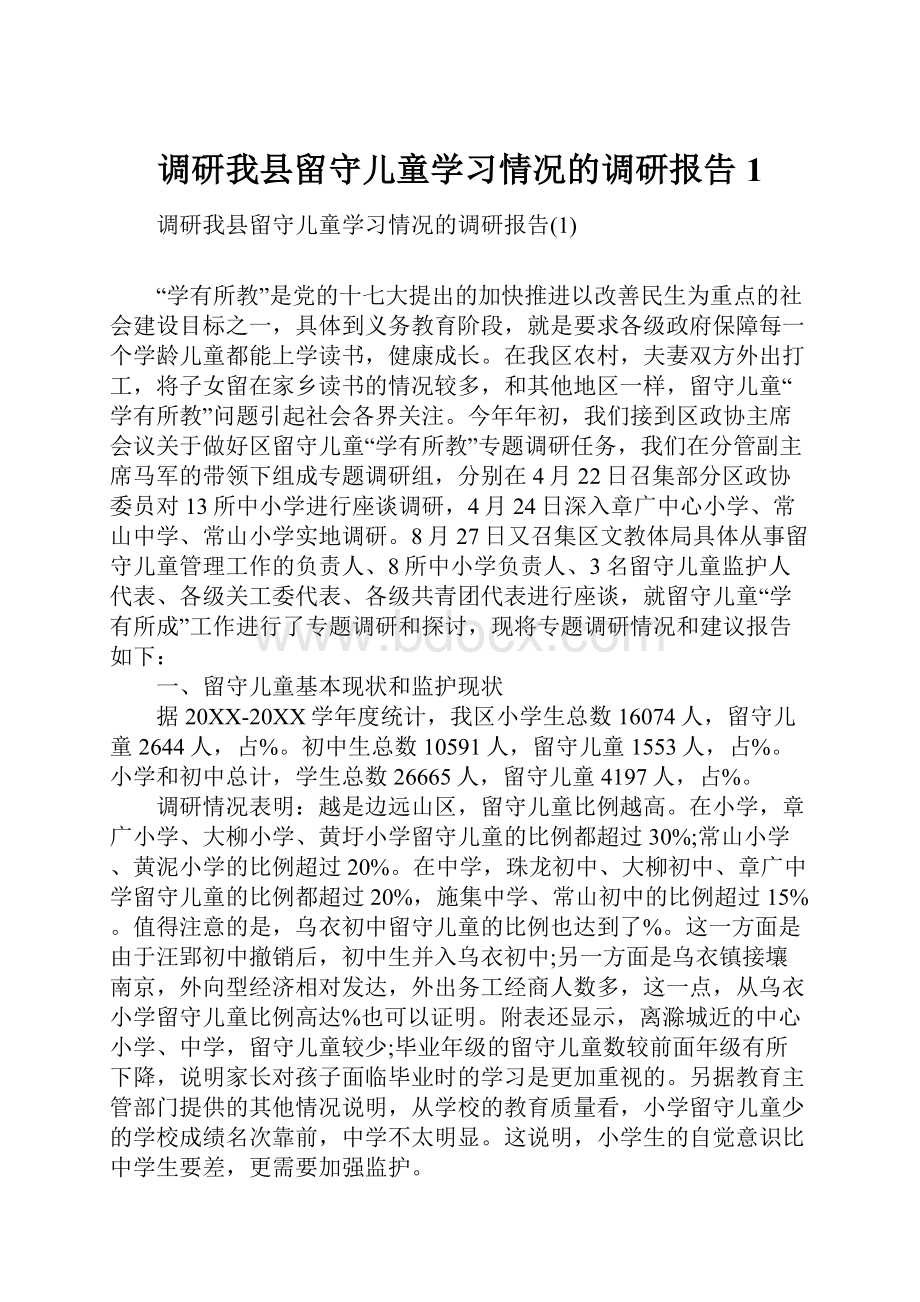 调研我县留守儿童学习情况的调研报告1.docx