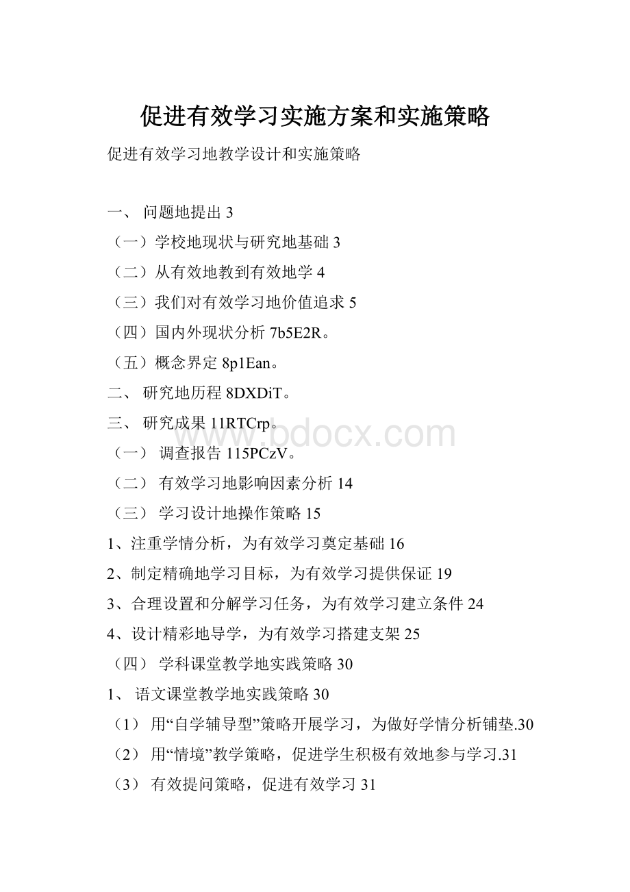 促进有效学习实施方案和实施策略.docx_第1页