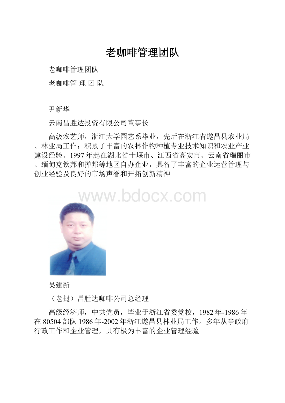 老咖啡管理团队.docx