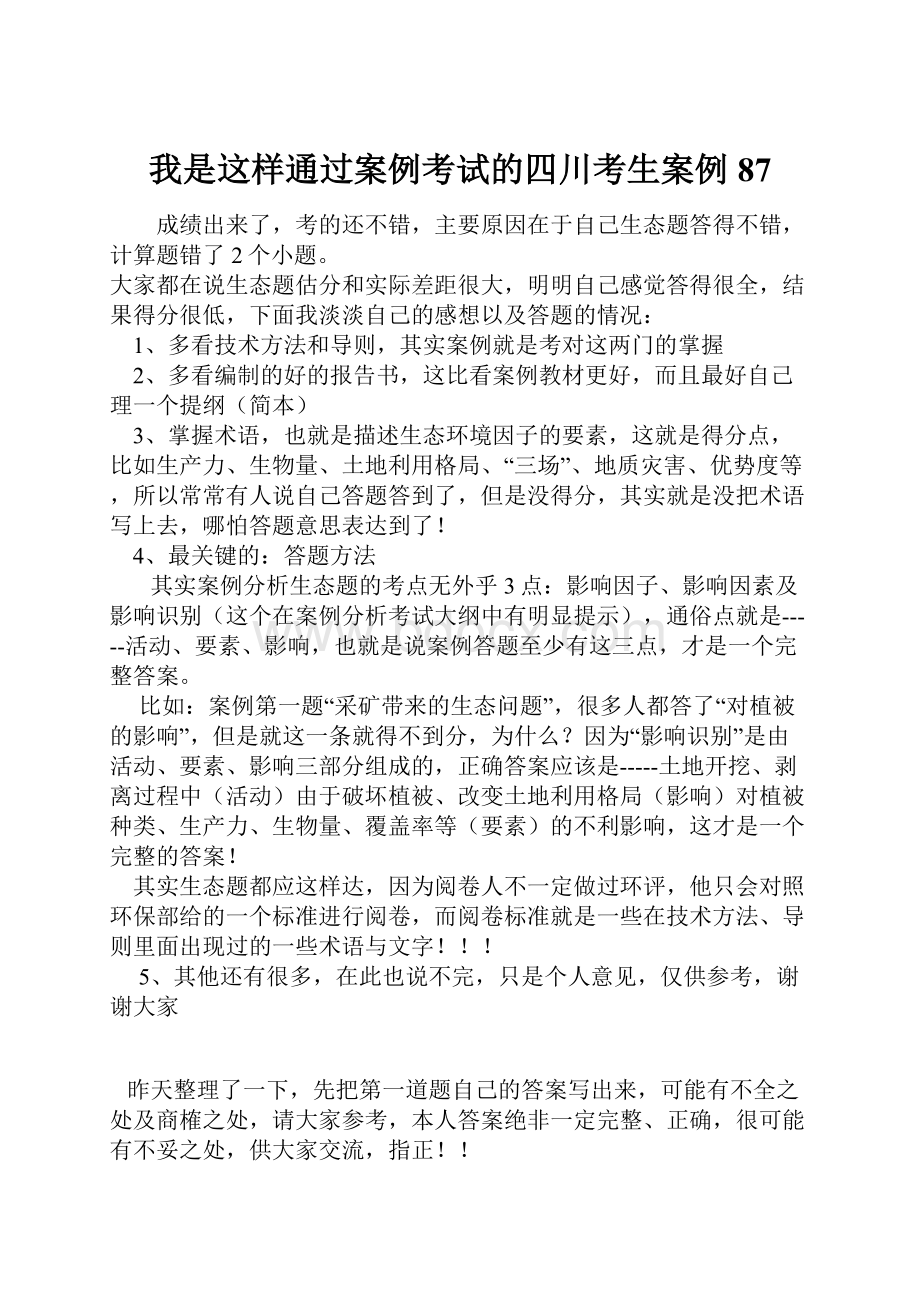 我是这样通过案例考试的四川考生案例87.docx_第1页