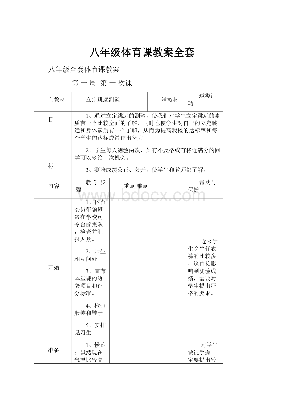 八年级体育课教案全套.docx_第1页