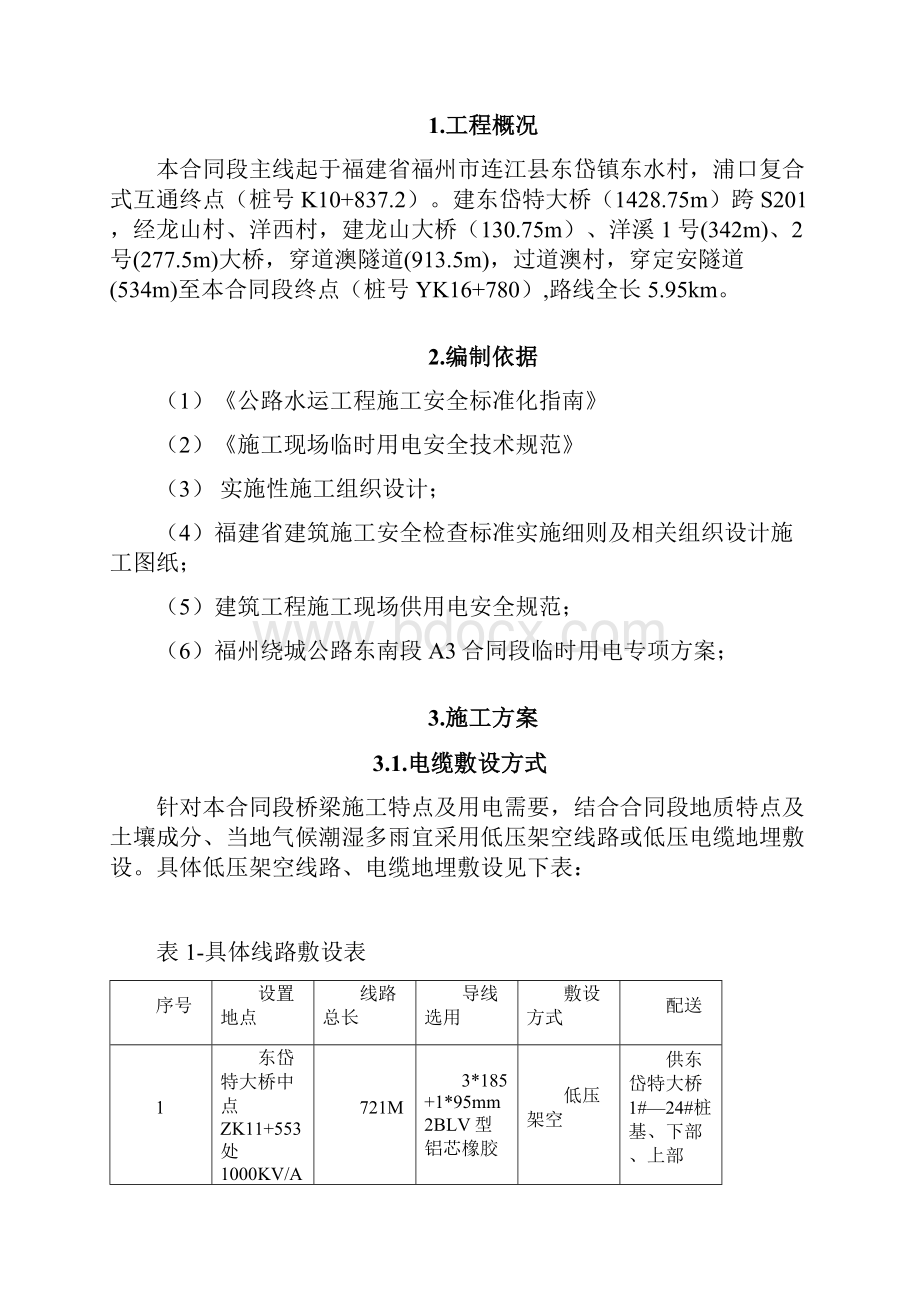 桥梁临时用电施工方案.docx_第2页