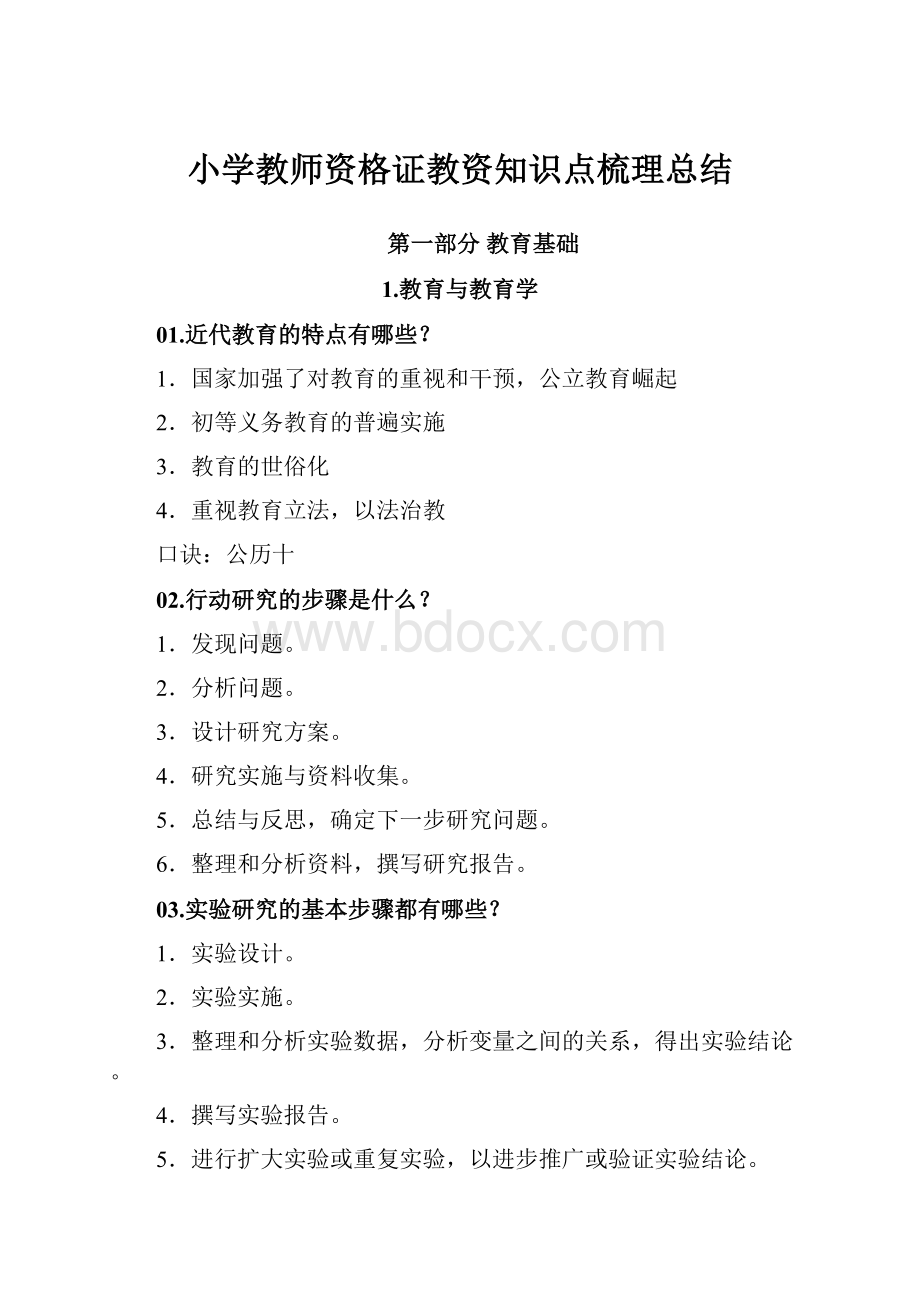 小学教师资格证教资知识点梳理总结.docx_第1页