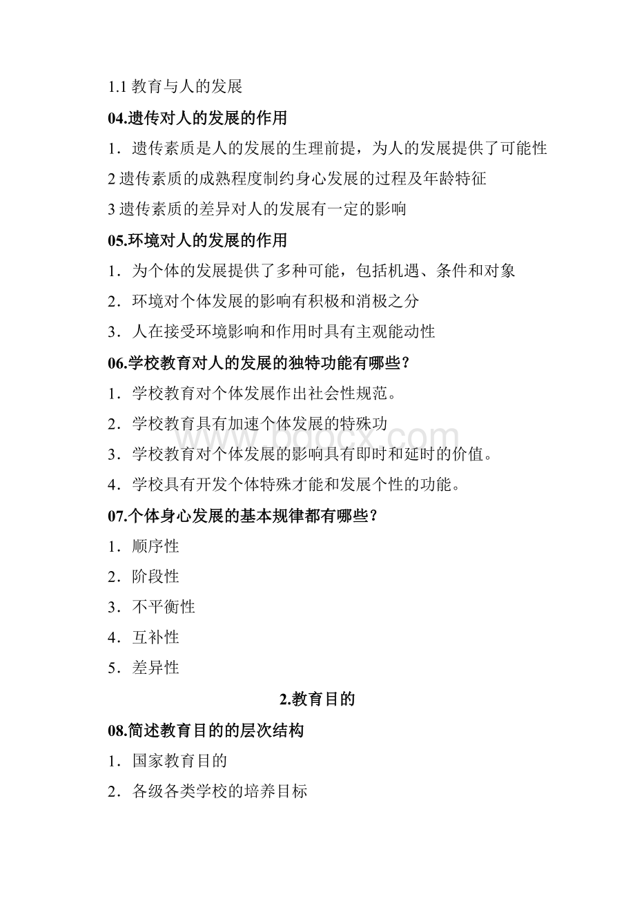 小学教师资格证教资知识点梳理总结.docx_第2页