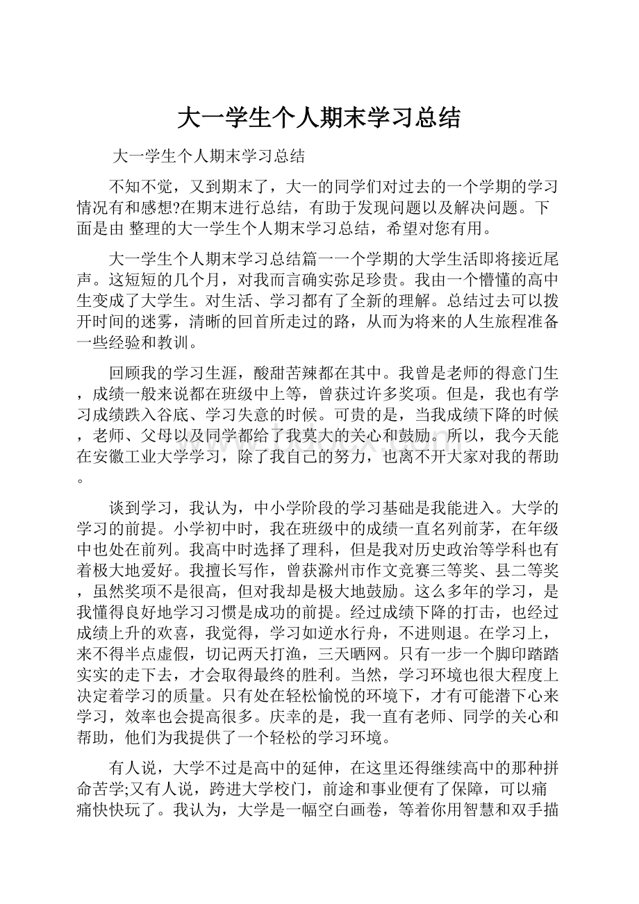 大一学生个人期末学习总结.docx