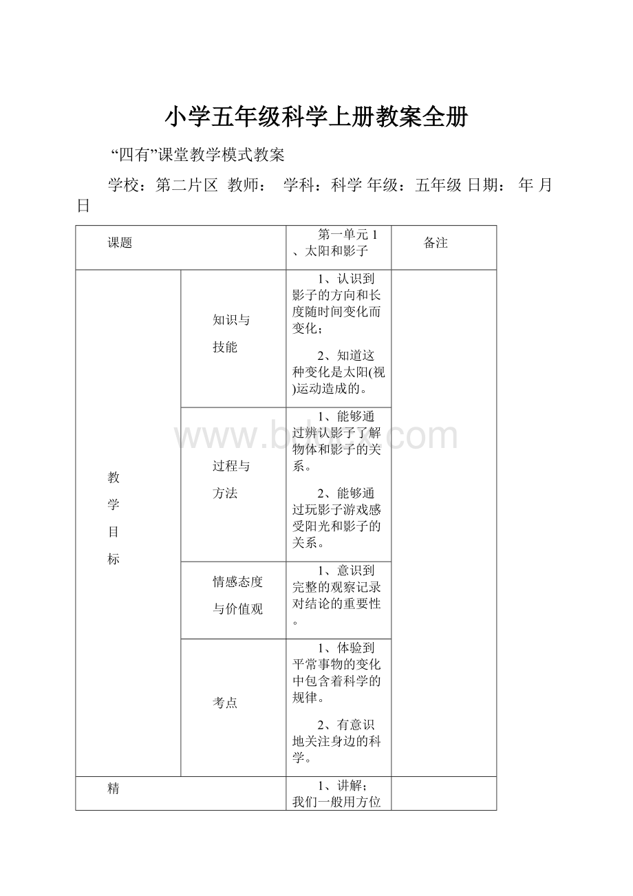 小学五年级科学上册教案全册.docx_第1页