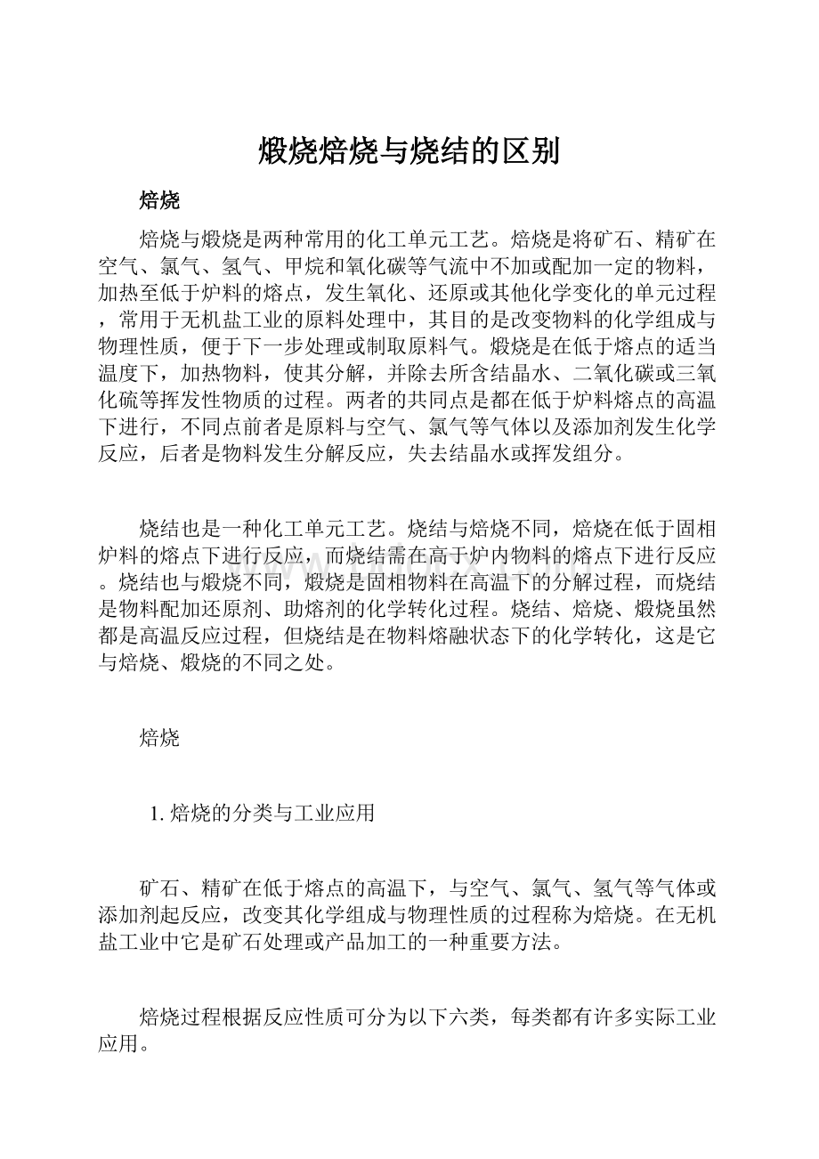 煅烧焙烧与烧结的区别.docx