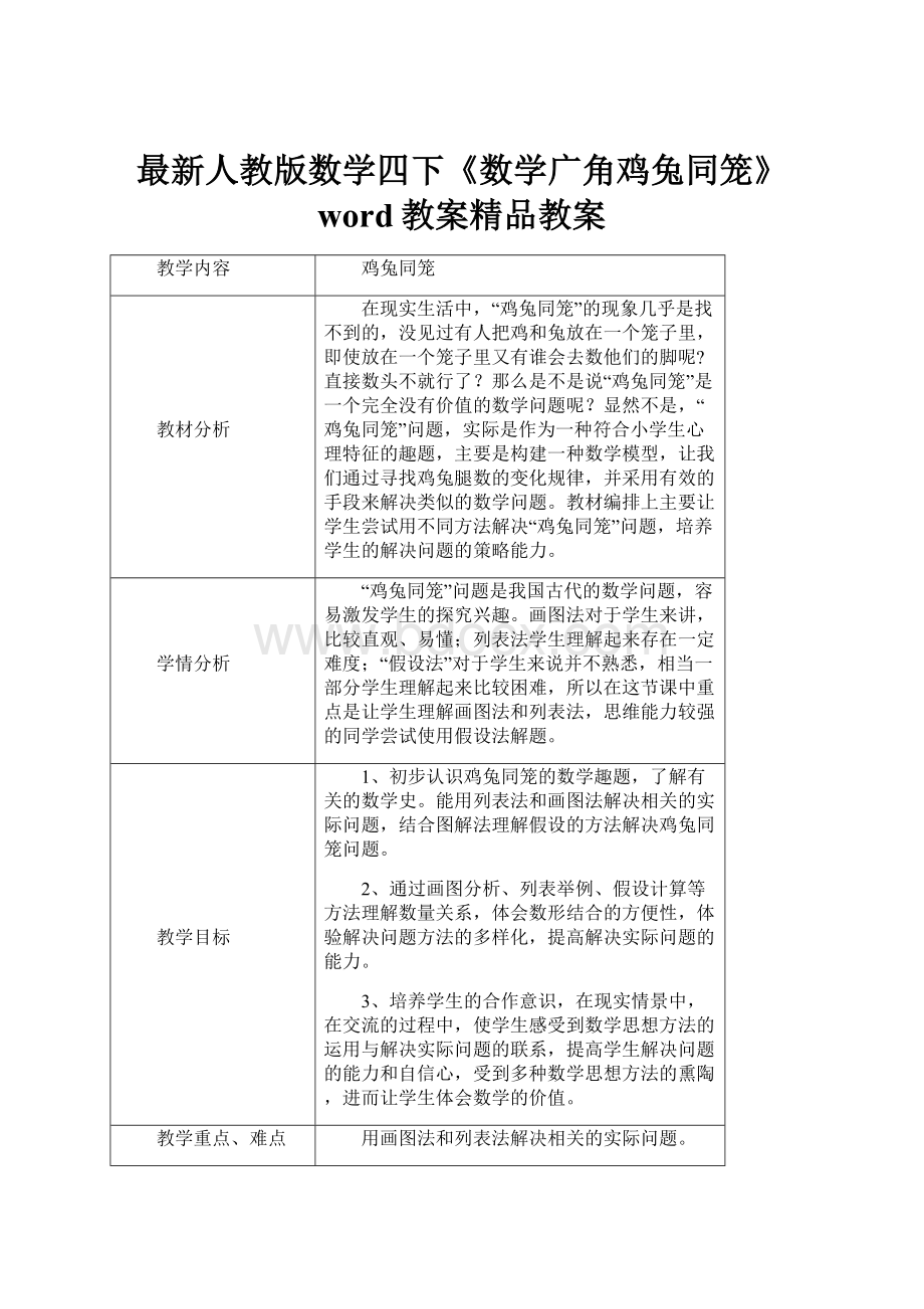 最新人教版数学四下《数学广角鸡兔同笼》word教案精品教案.docx_第1页