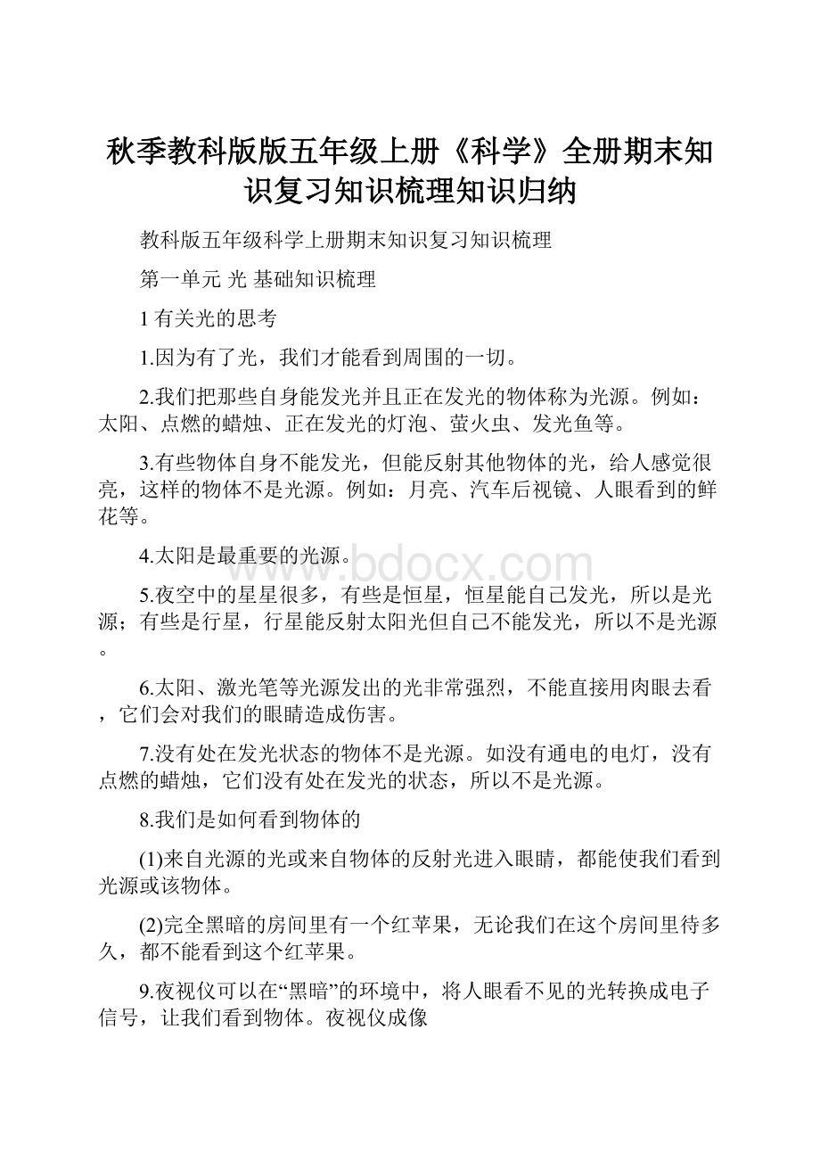 秋季教科版版五年级上册《科学》全册期末知识复习知识梳理知识归纳.docx_第1页