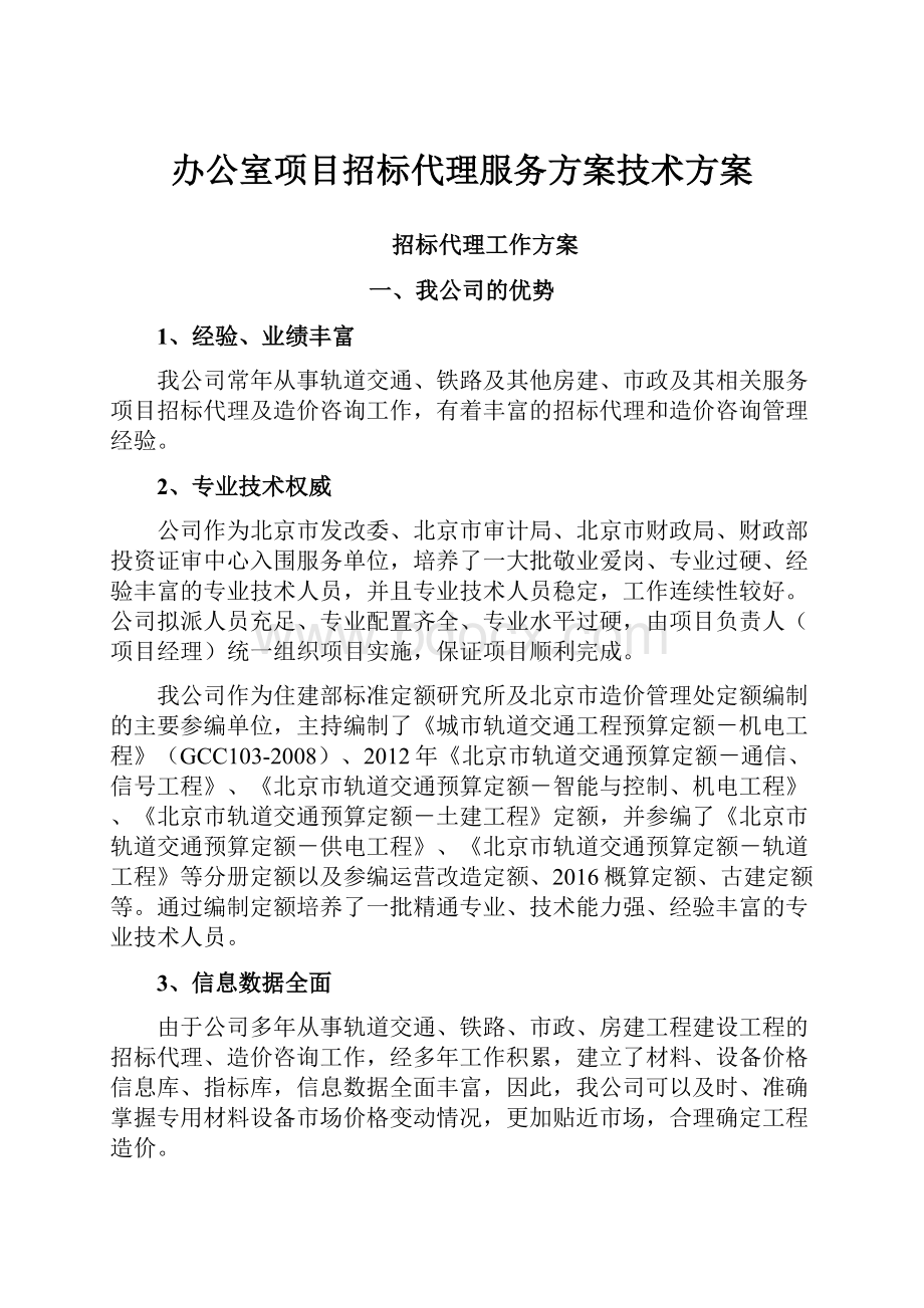 办公室项目招标代理服务方案技术方案.docx