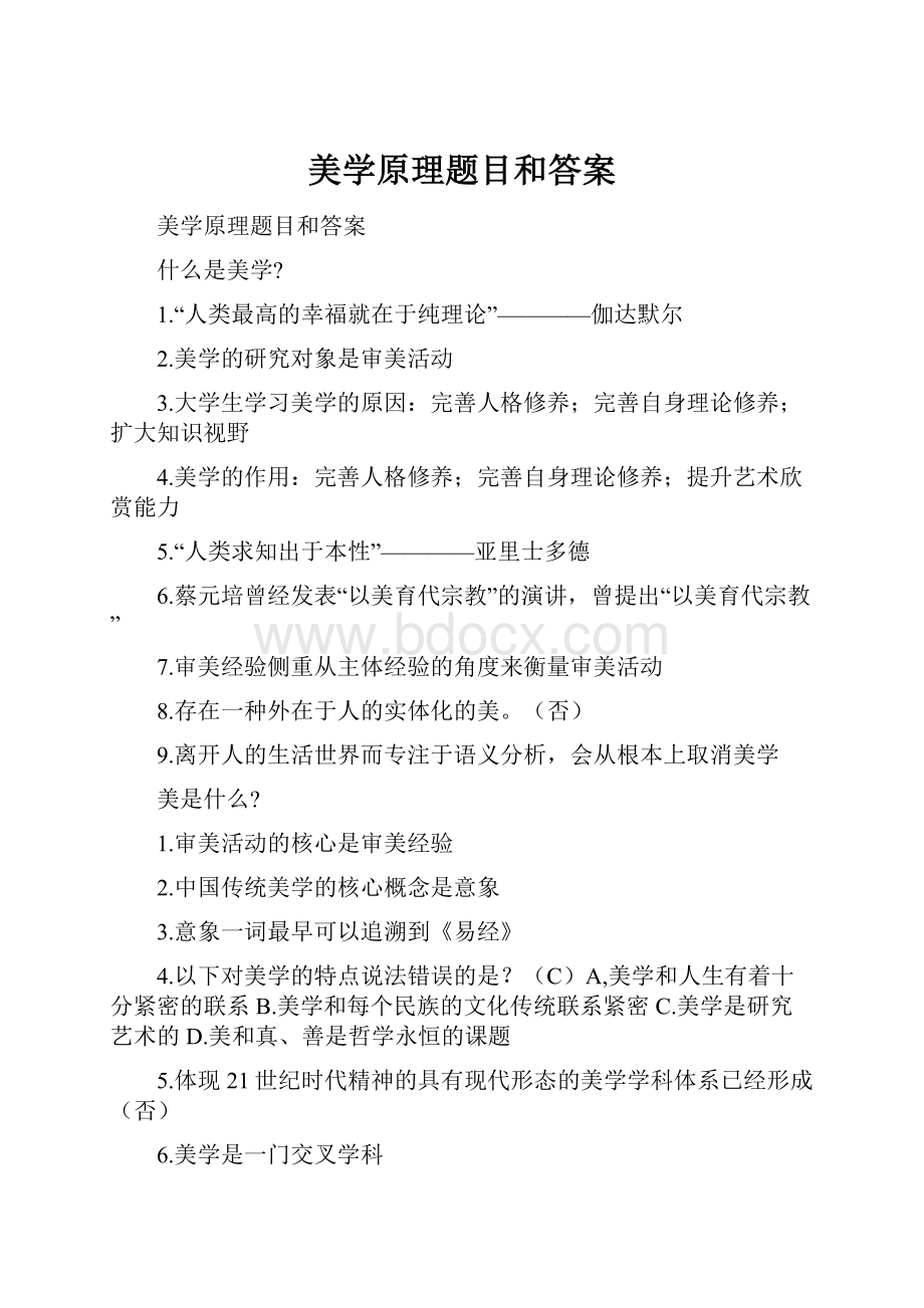 美学原理题目和答案.docx