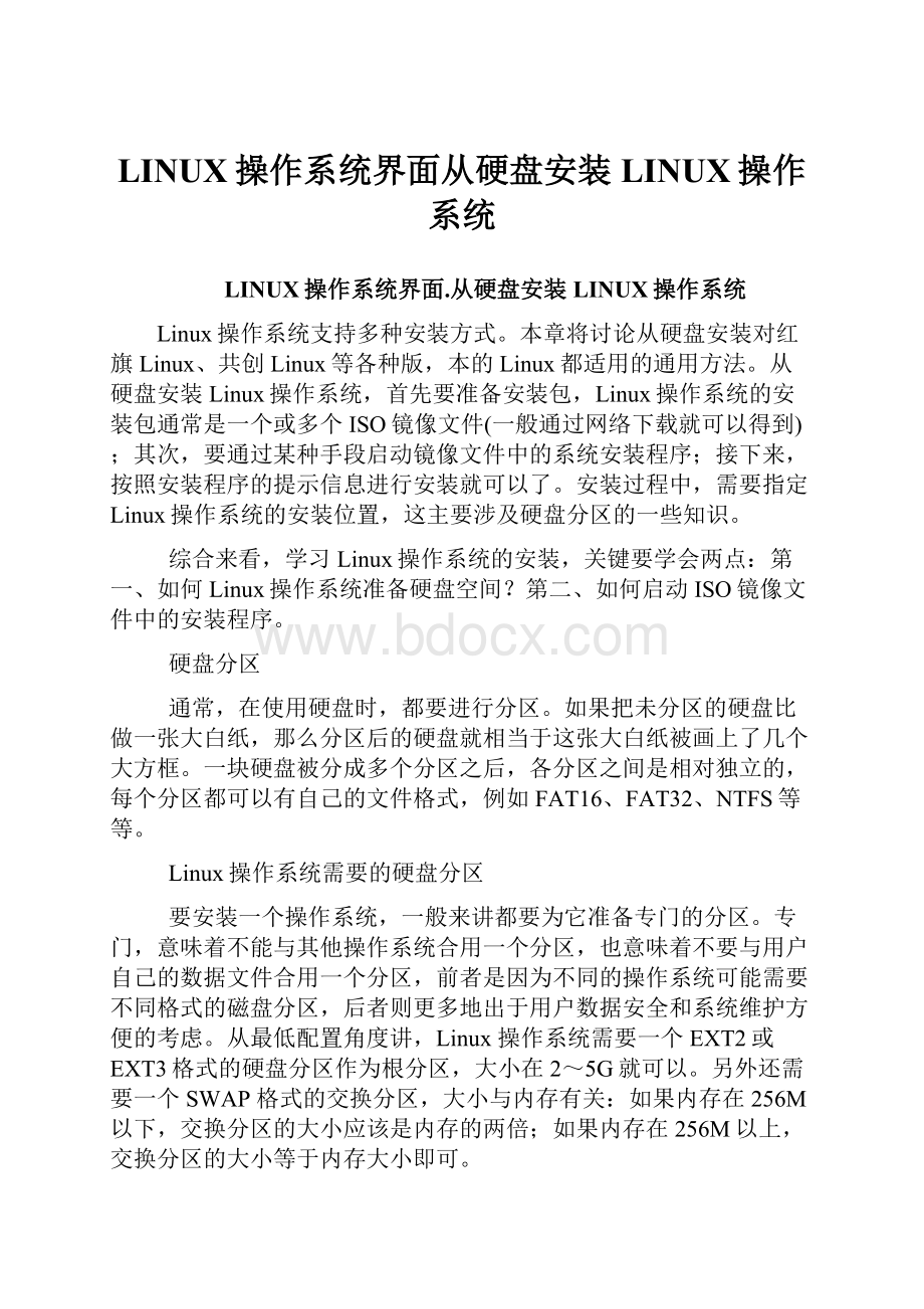 LINUX操作系统界面从硬盘安装LINUX操作系统.docx