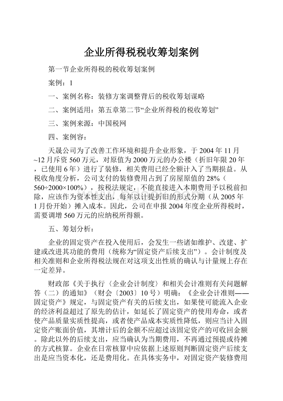 企业所得税税收筹划案例.docx