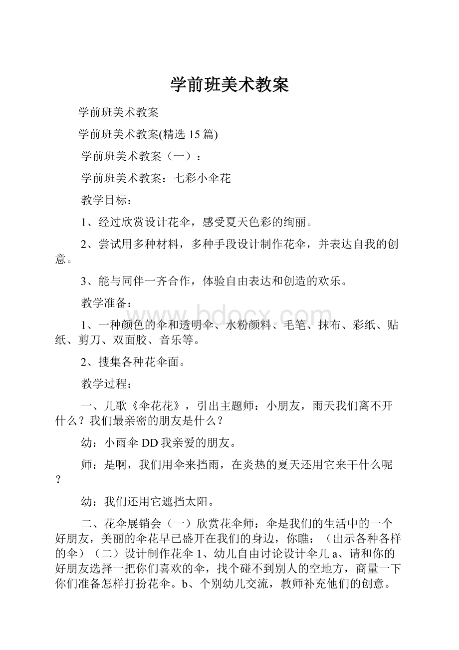 学前班美术教案.docx_第1页