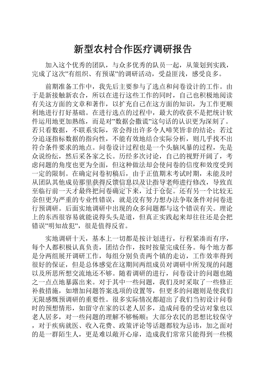 新型农村合作医疗调研报告.docx