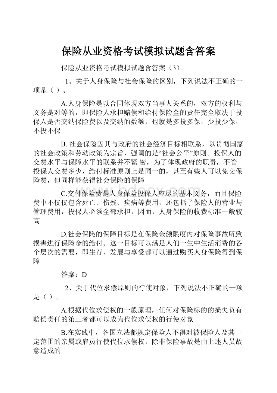 保险从业资格考试模拟试题含答案.docx