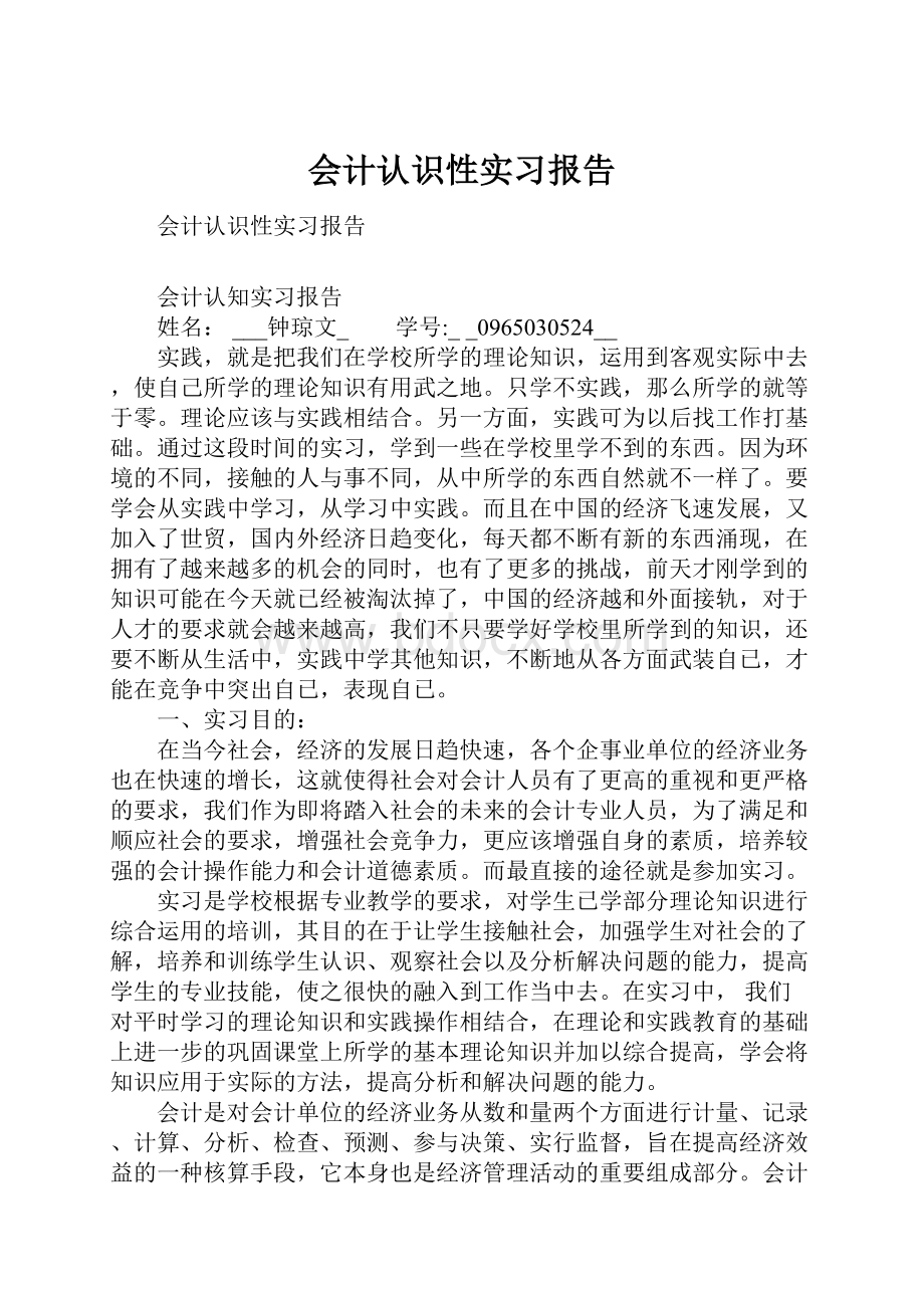 会计认识性实习报告.docx_第1页