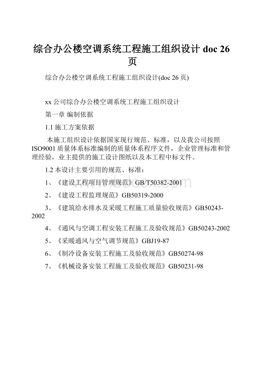 综合办公楼空调系统工程施工组织设计doc 26页.docx_第1页